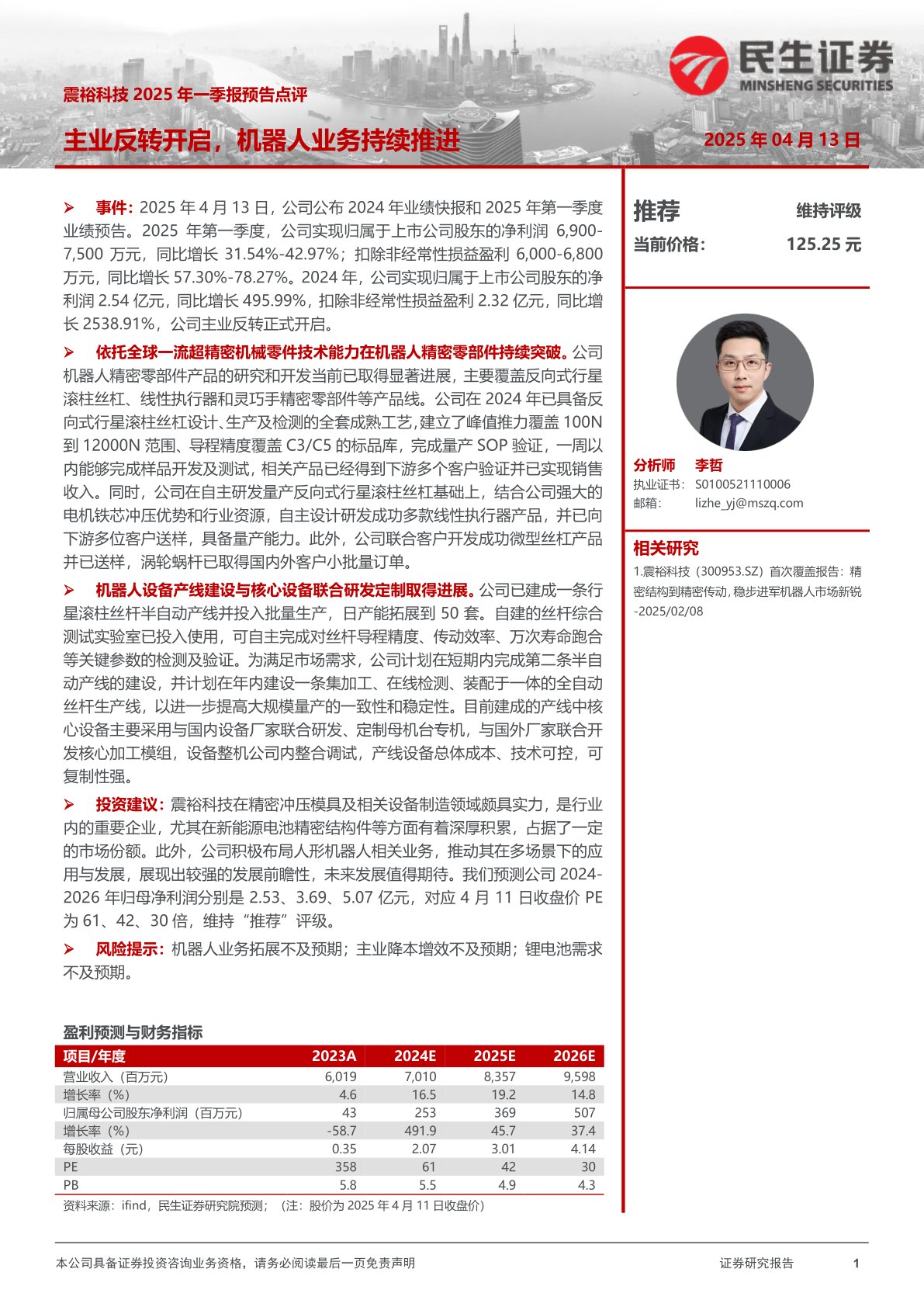 震裕科技2025年一季报预告点评:主业反转开启,机器人业务持续推进