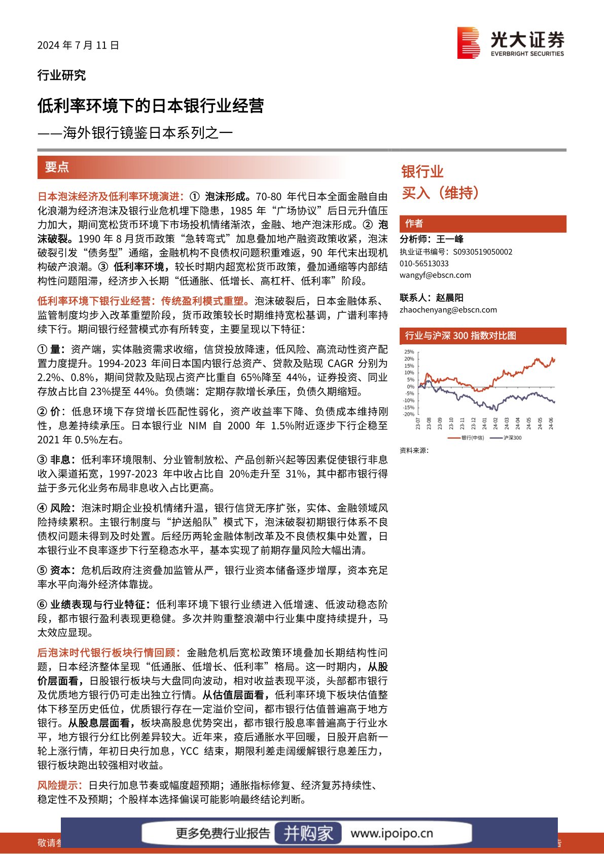 低利率环境下的日本银行业经营研究报告