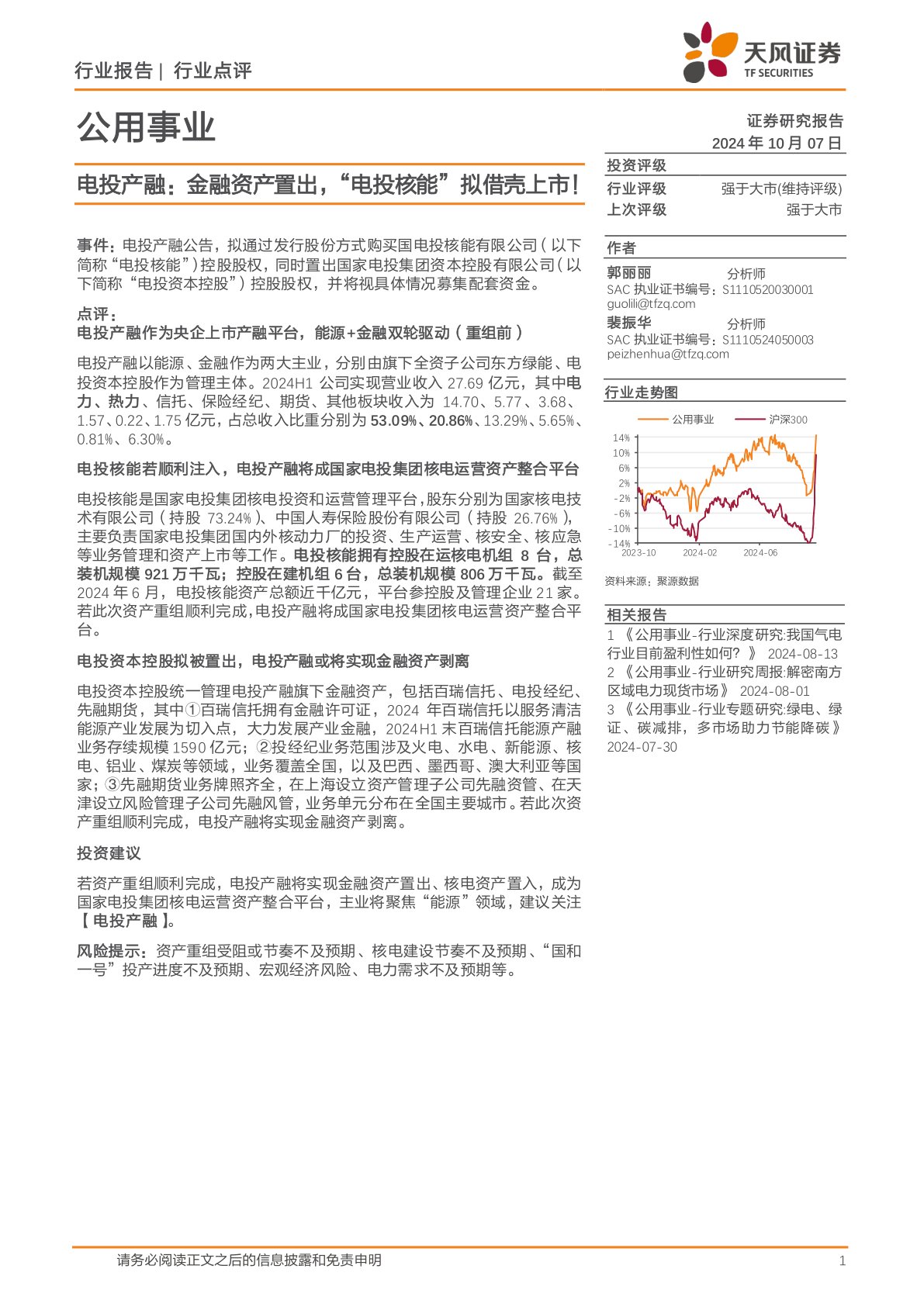 公用事业：电投产融：金融资产置出，“电投核能”拟借壳上市！
