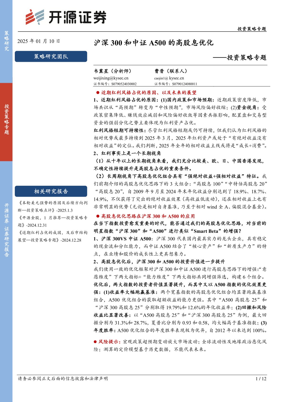 投资策略专题：沪深300和中证A500的高股息优化
