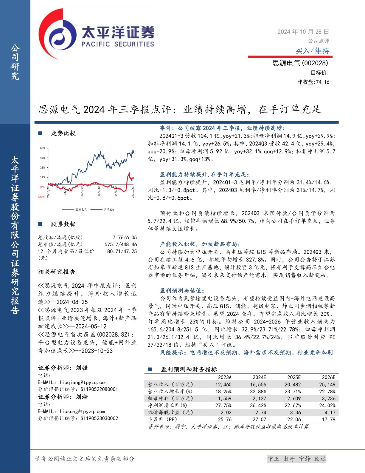思源电气2024年三季报点评：业绩持续高增，在手订单充足