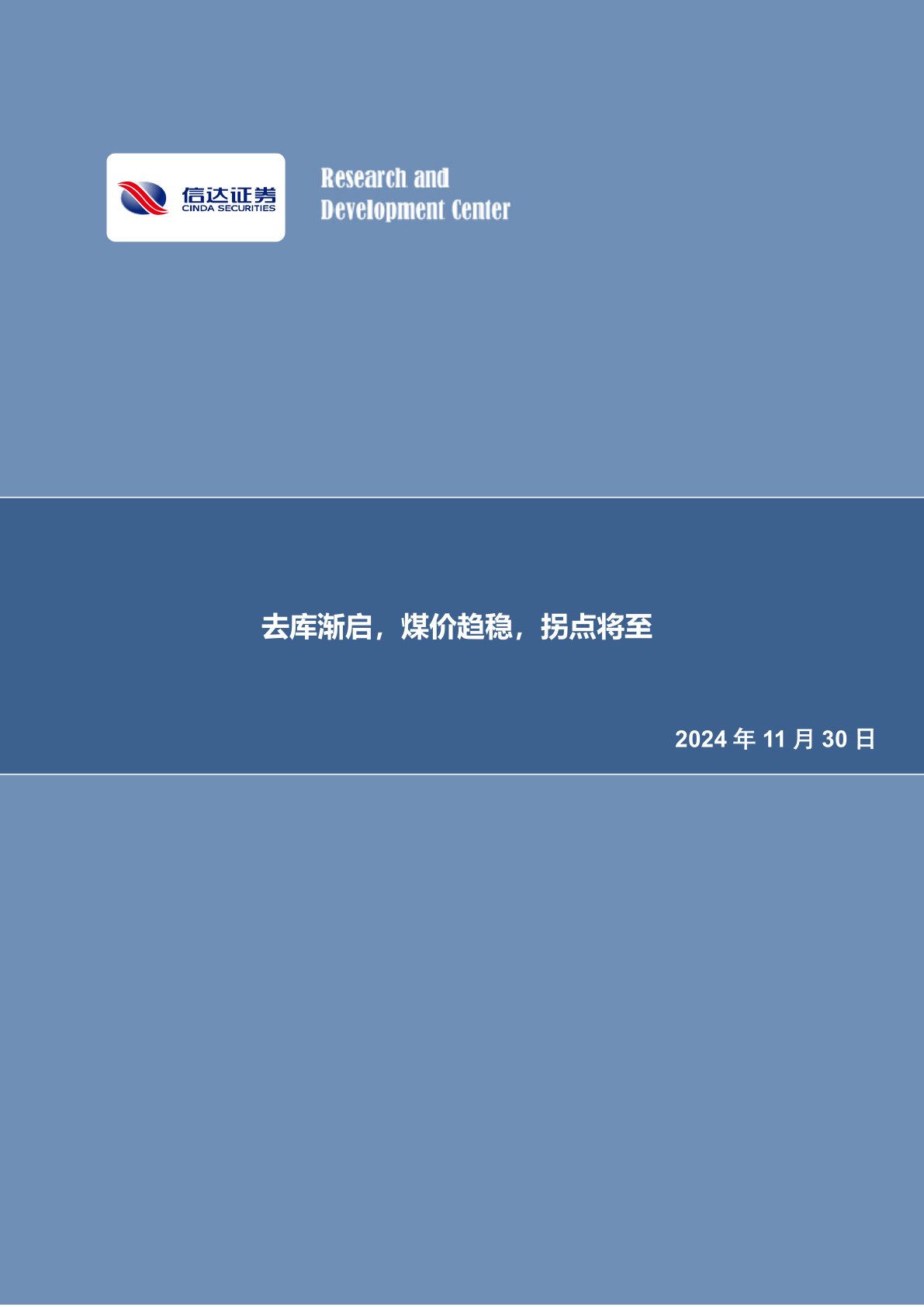 去库渐启,煤价趋稳,拐点将至