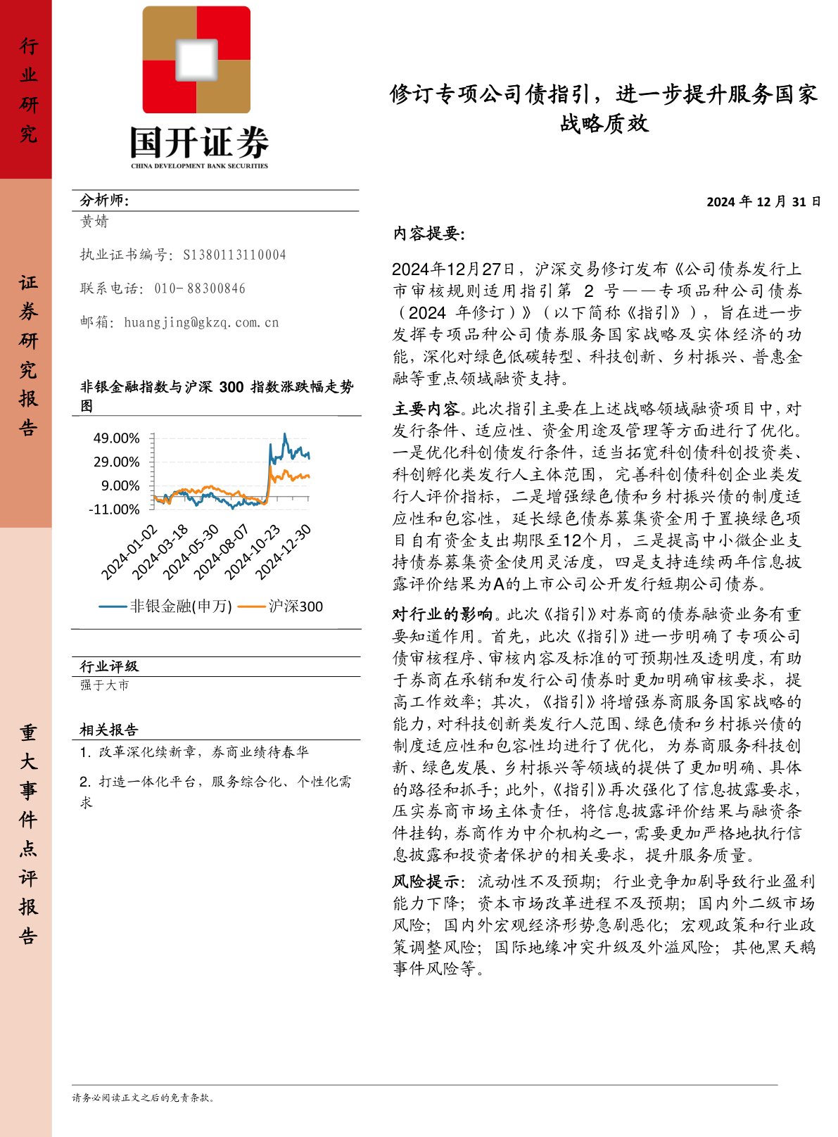 非银金融：修订专项公司债指引，进一步提升服务国家战略质效