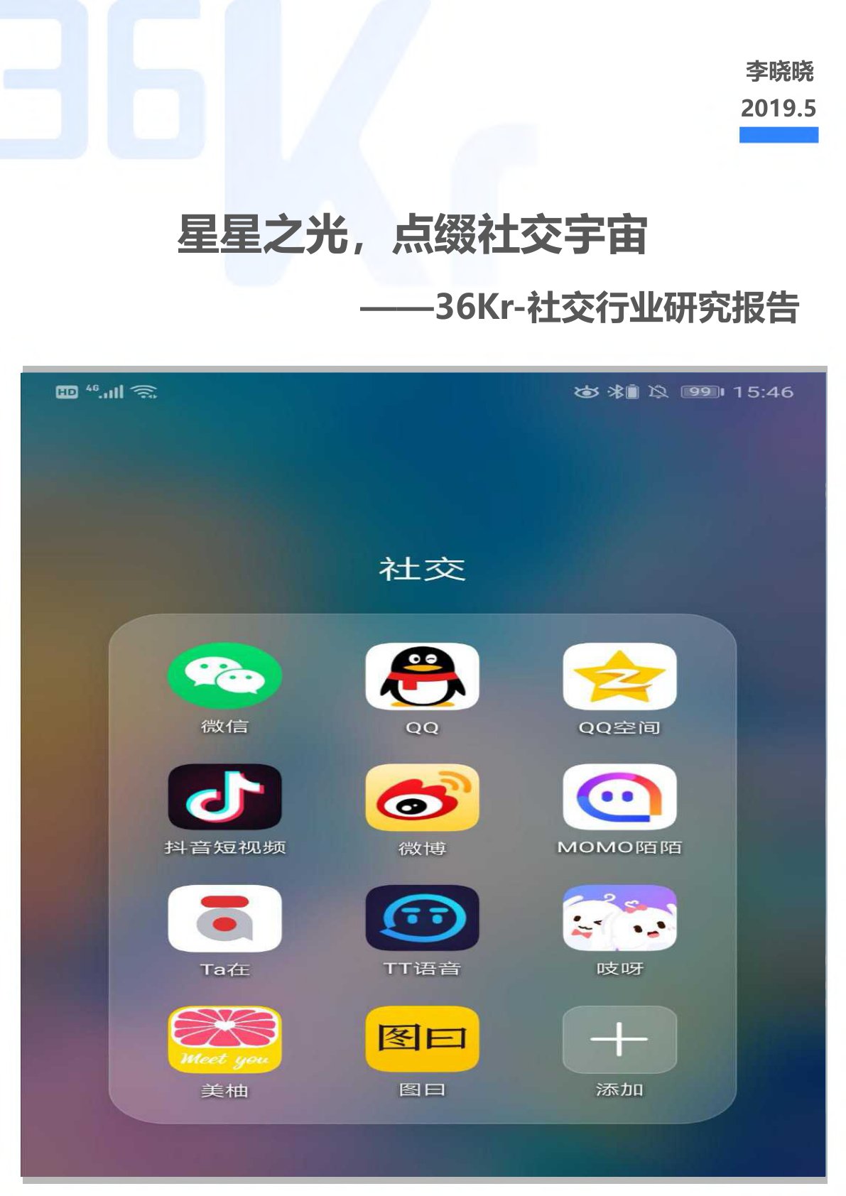 2019社交行业报告 