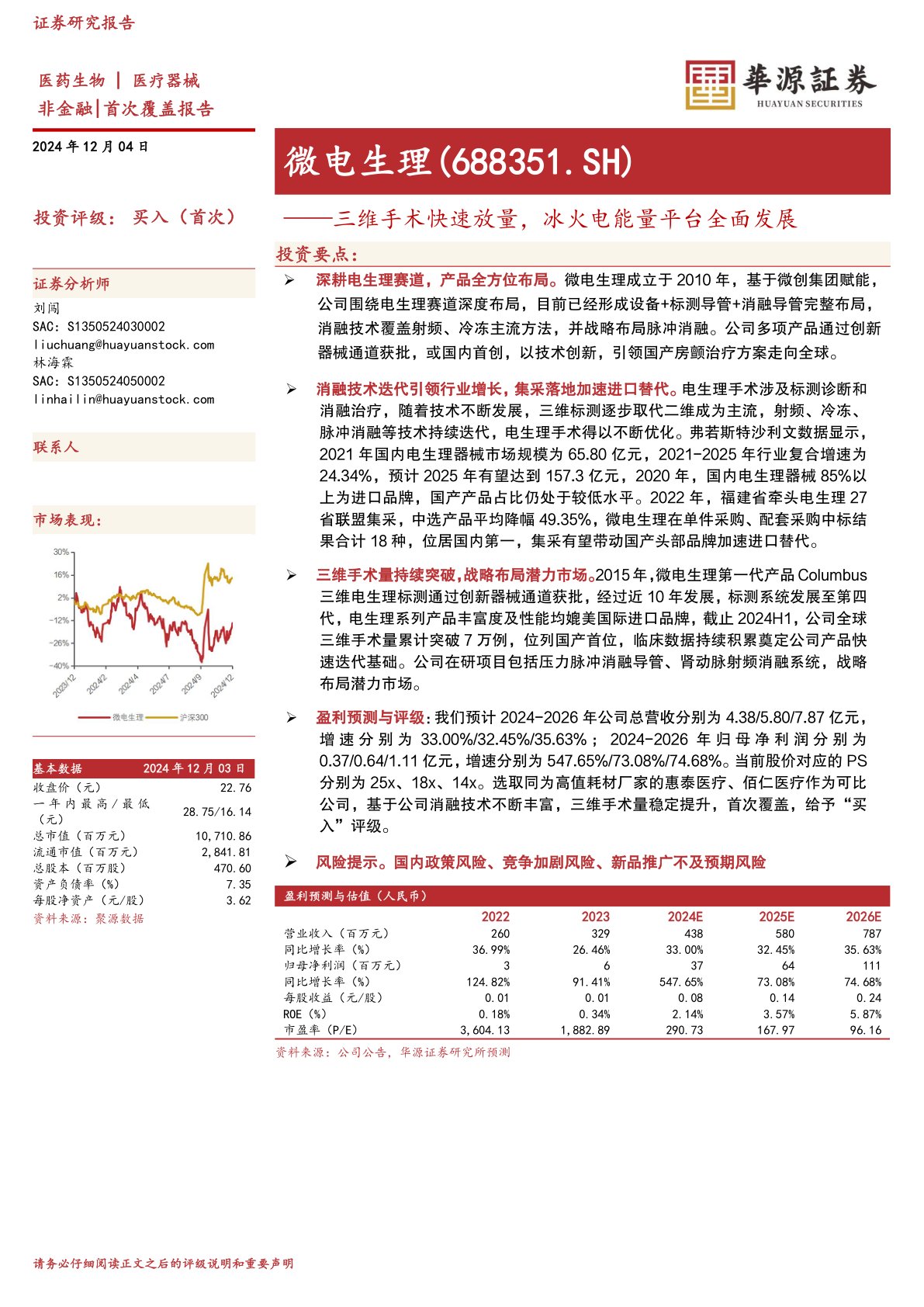 三维手术快速放量,冰火电能量平台全面发展