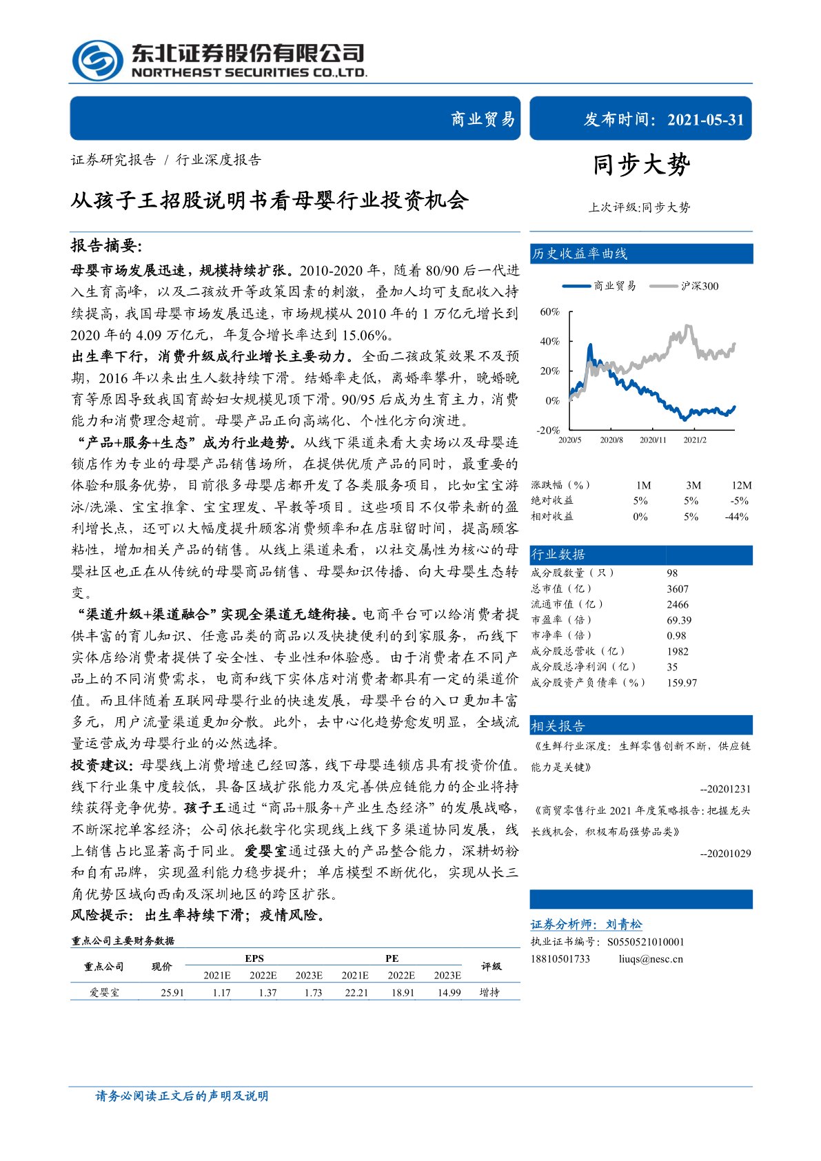 商业贸易行业深度报告：从孩子王招股说明书看母婴行业投资机会