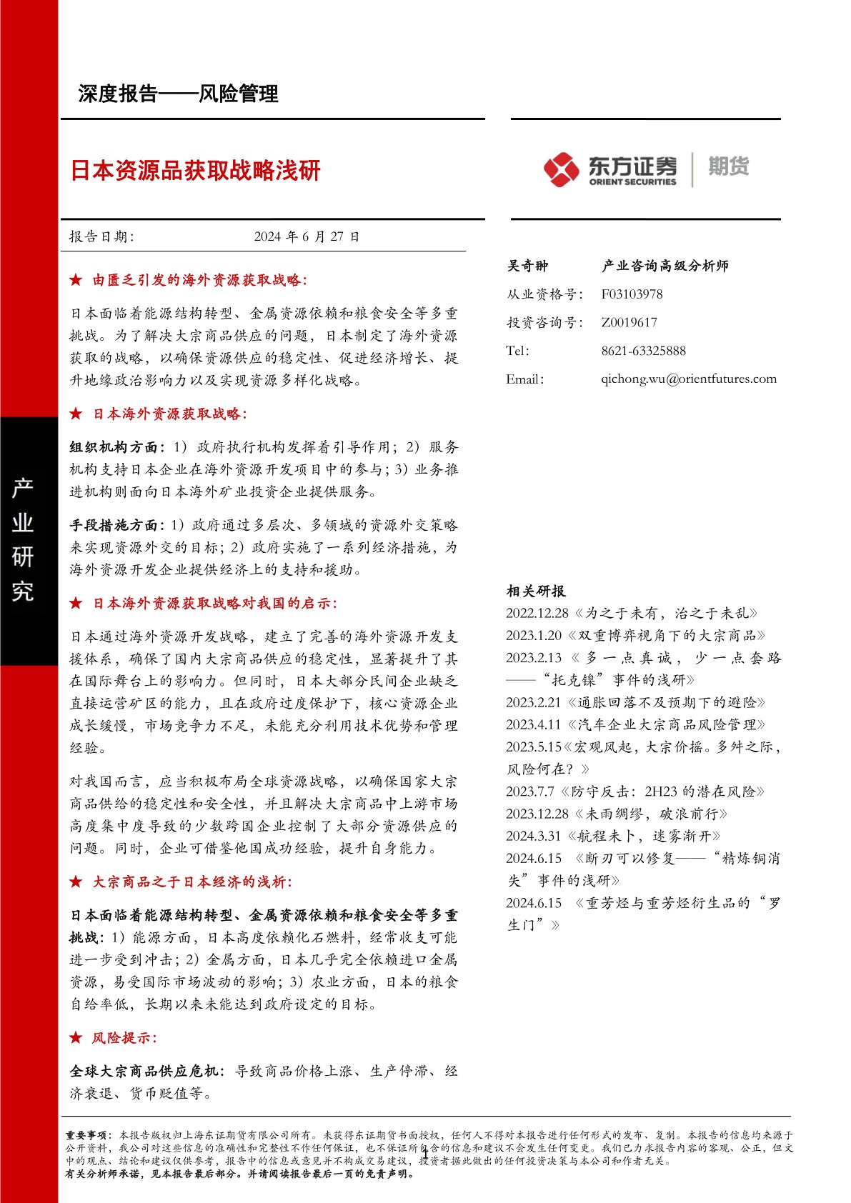 风险管理深度报告：日本资源品获取战略浅研