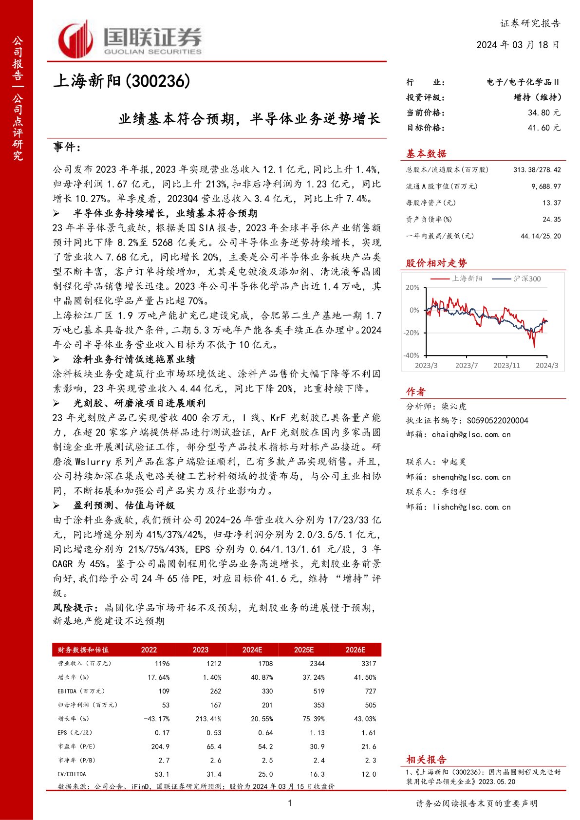 上海新阳(300236):业绩基本符合预期,半导体业务逆势增长
