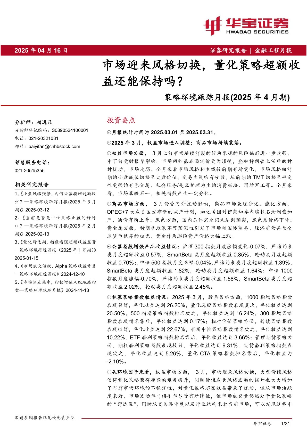 策略环境跟踪月报（2025年4月期）：市场迎来风格切换，量化策略超额收益还能保持吗？