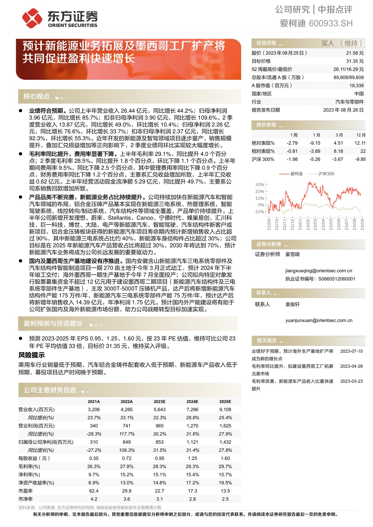 爱柯迪（600933）：预计新能源业务拓展及墨西哥工厂扩产将共同促进盈利快速增长