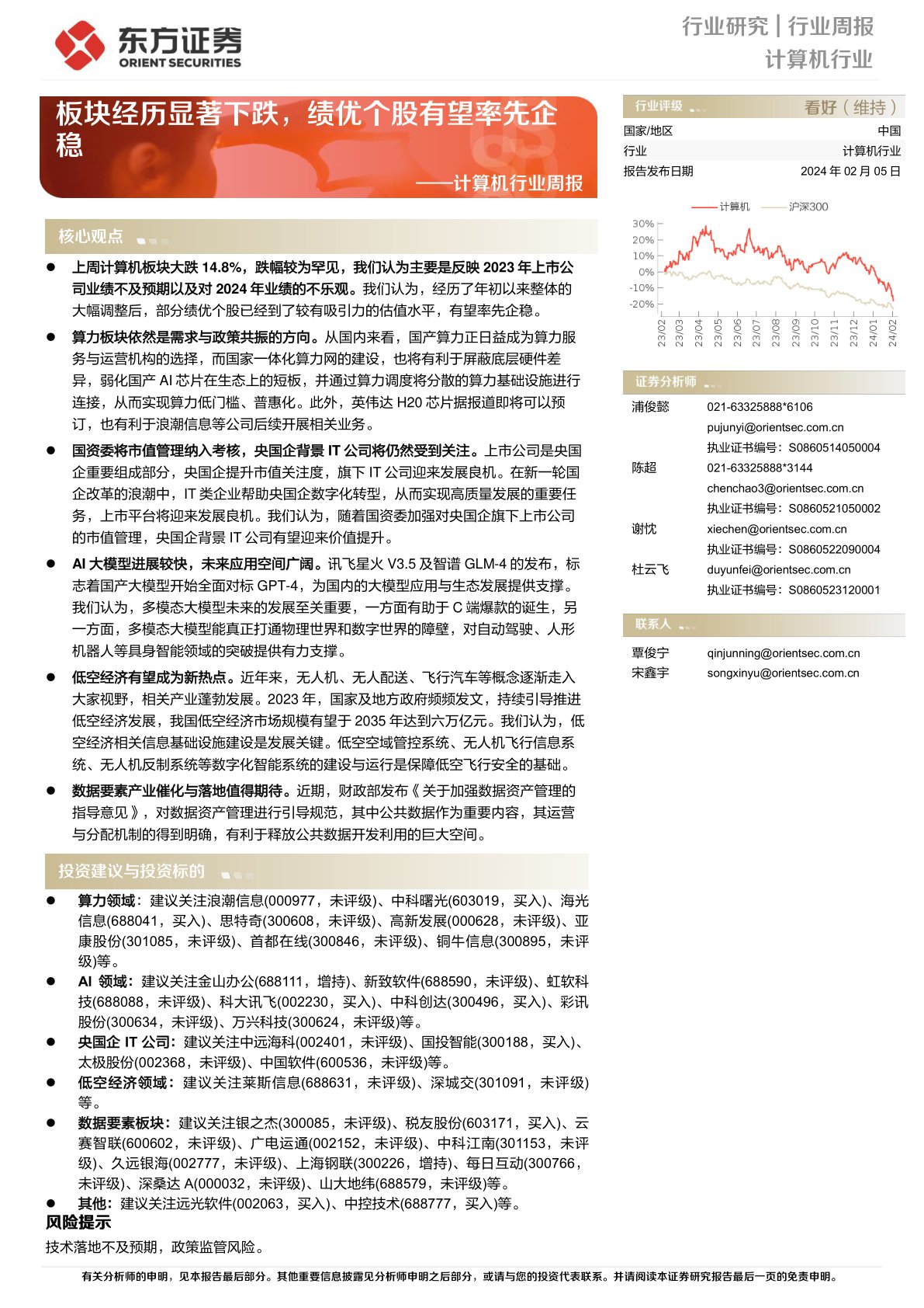 计算机行业周报：板块经历显著下跌，绩优个股有望率先企稳