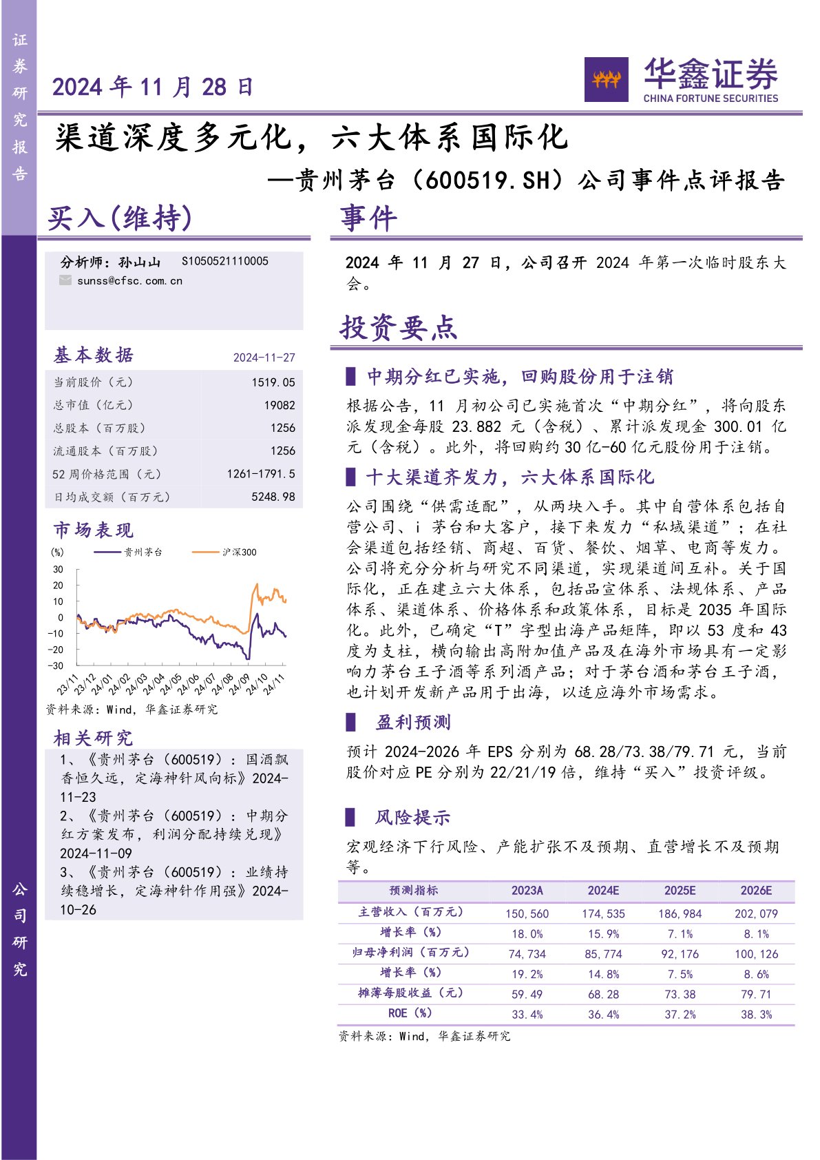 公司事件点评报告:渠道深度多元化,六大体系国际化