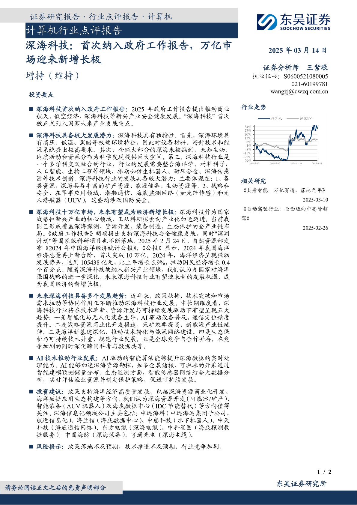 计算机行业点评报告：深海科技：首次纳入政府工作报告，万亿市场迎来新增长极