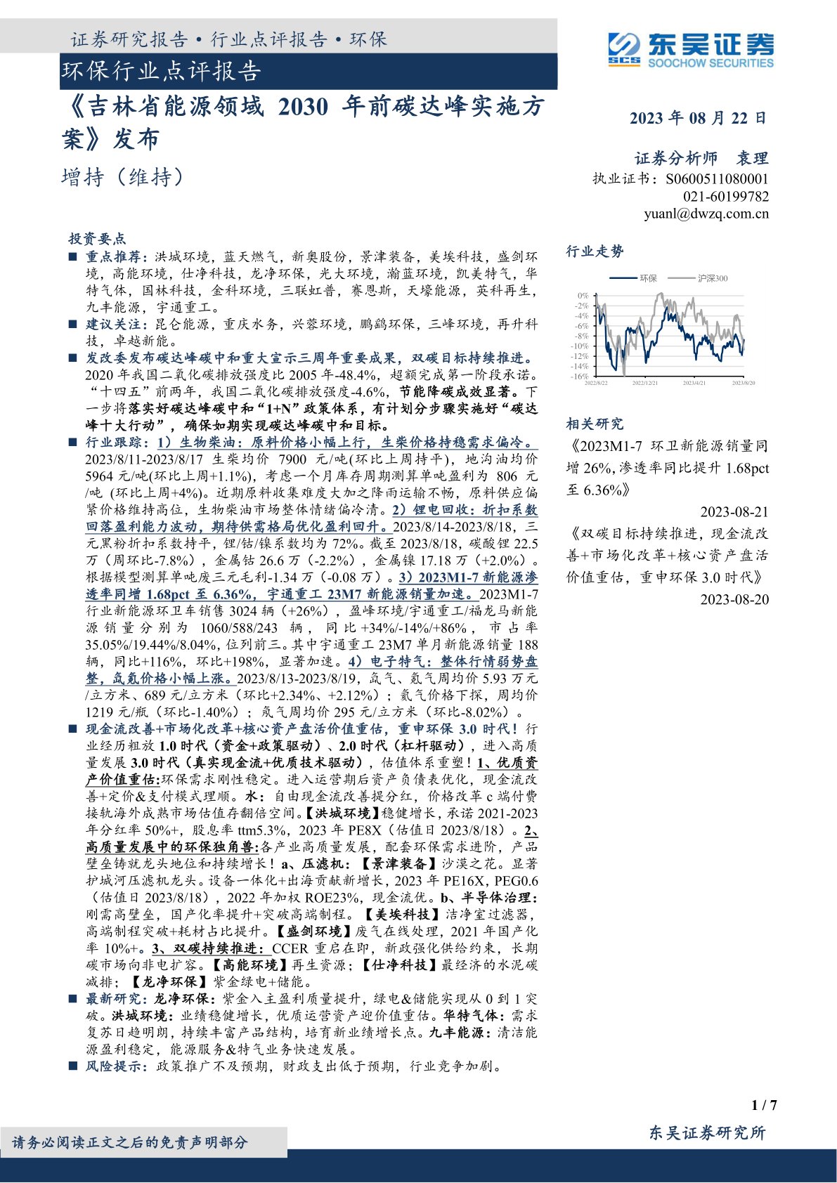 环保行业点评报告：《吉林省能源领域2030年前碳达峰实施方案》发布
