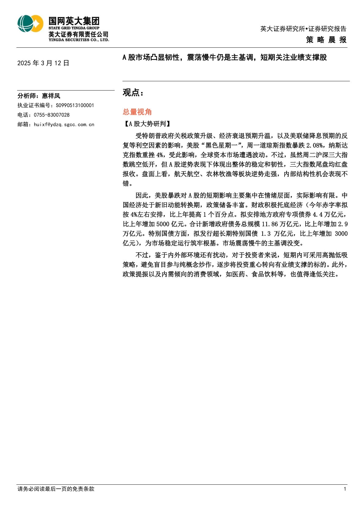 策略晨报：A股市场凸显韧性，震荡慢牛仍是主基调，短期关注业绩支撑股