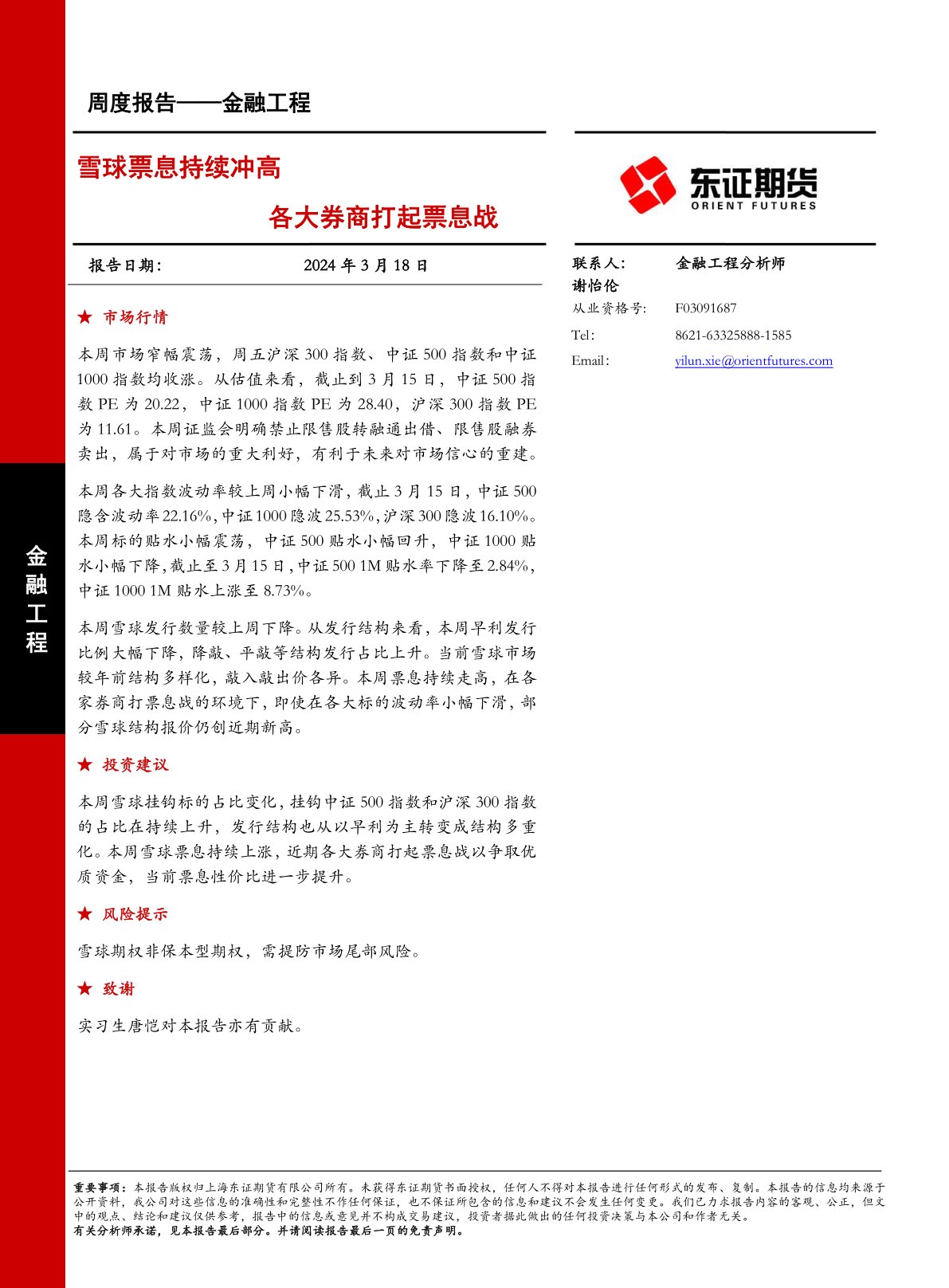 雪球票息持续冲高，各大券商打起票息战