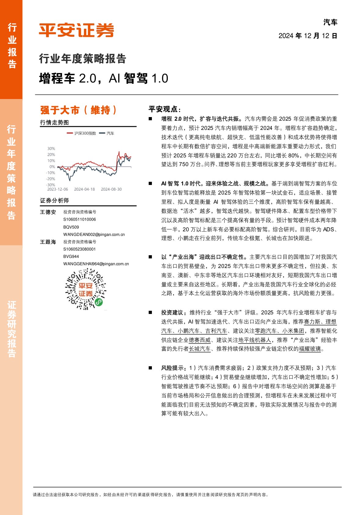 汽车行业年度策略报告：增程车2.0，AI智驾1.0