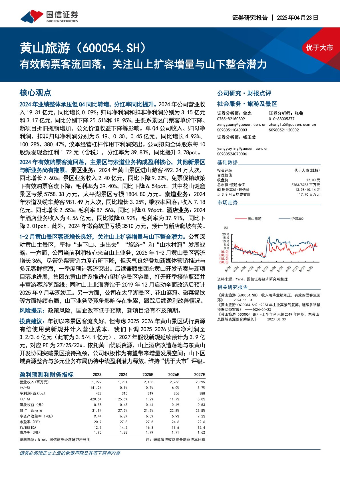 有效购票客流回落，关注山上扩容增量与山下整合潜力