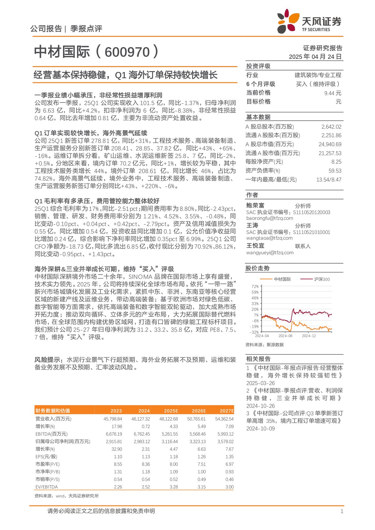 经营基本保持稳健,Q1海外订单保持较快增长