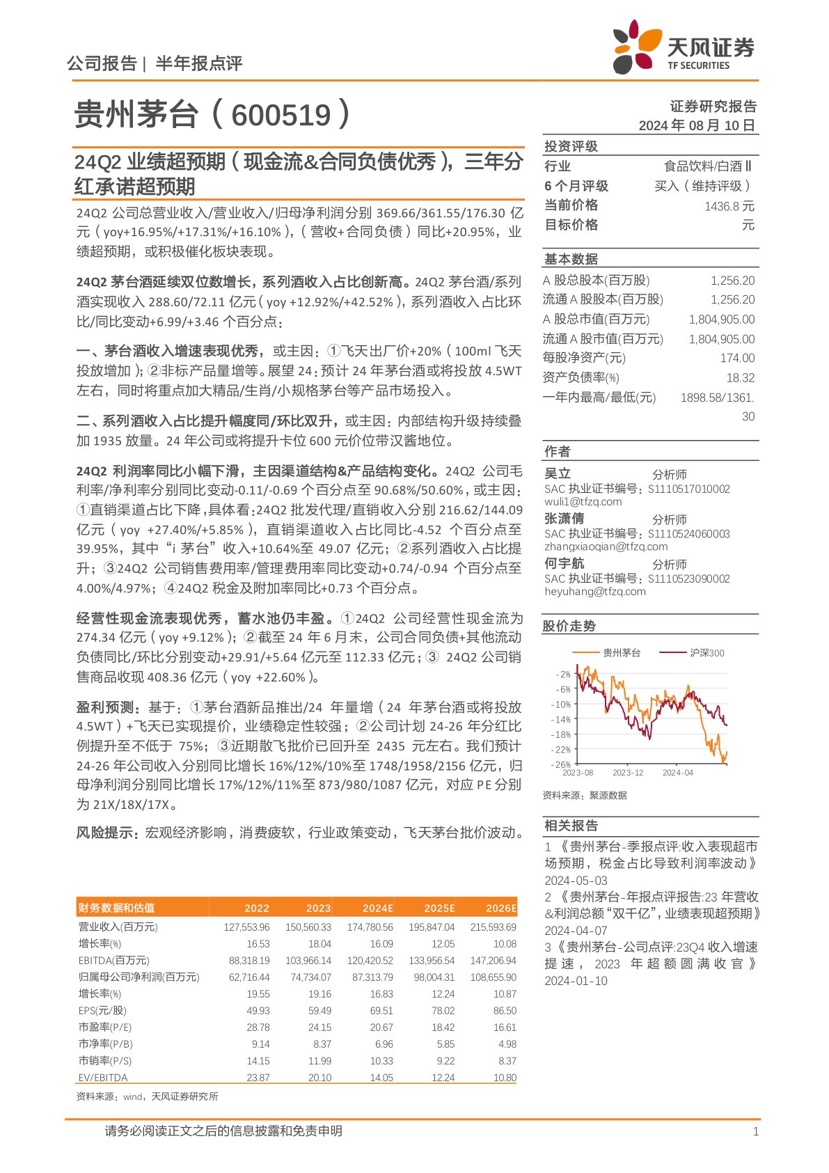 24Q2业绩超预期(现金流&合同负债优秀),三年分红承诺超预期