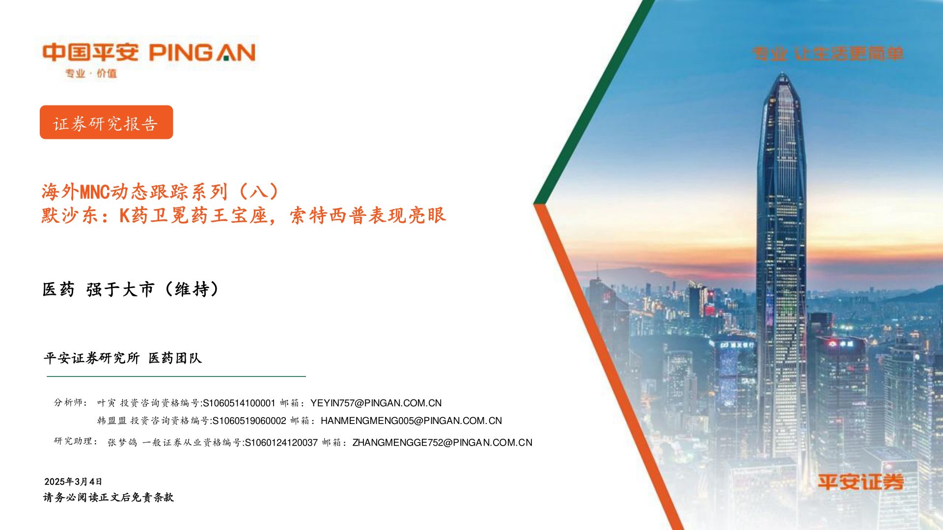 医药：海外MNC动态跟踪系列（八）-默沙东：K药卫冕药王宝座，索特西普表现亮眼