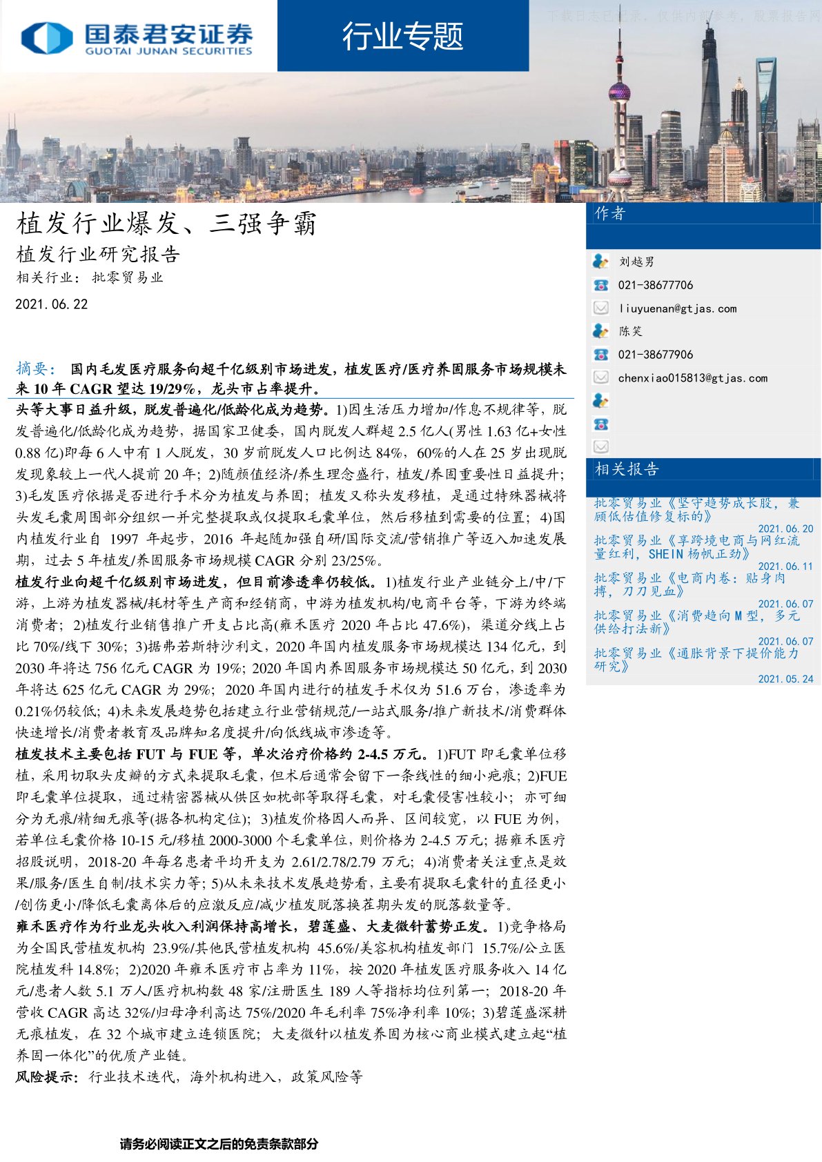 批零贸易业植发行业研究报告：植发行业爆发、三强争霸