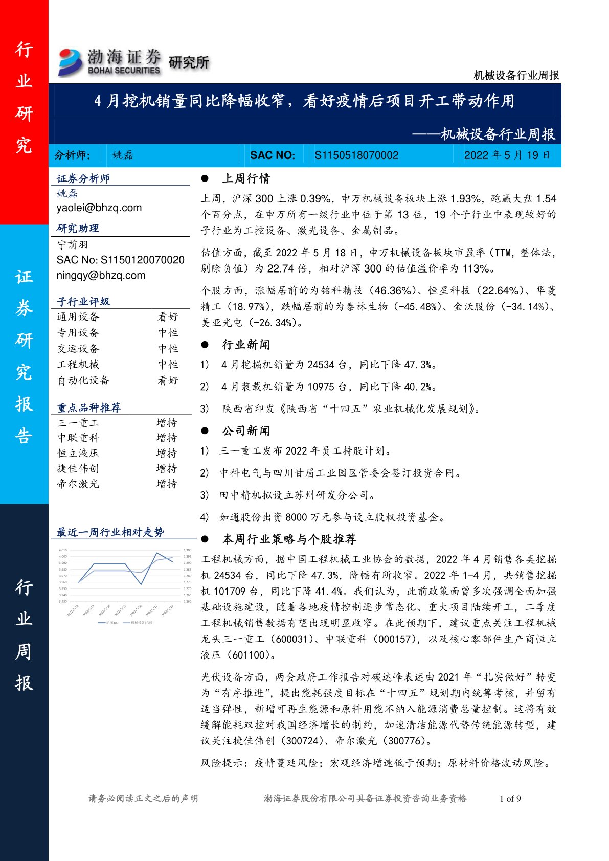 机械设备行业周报：4月挖机销量同比降幅收窄，看好疫情后项目开工带动作用