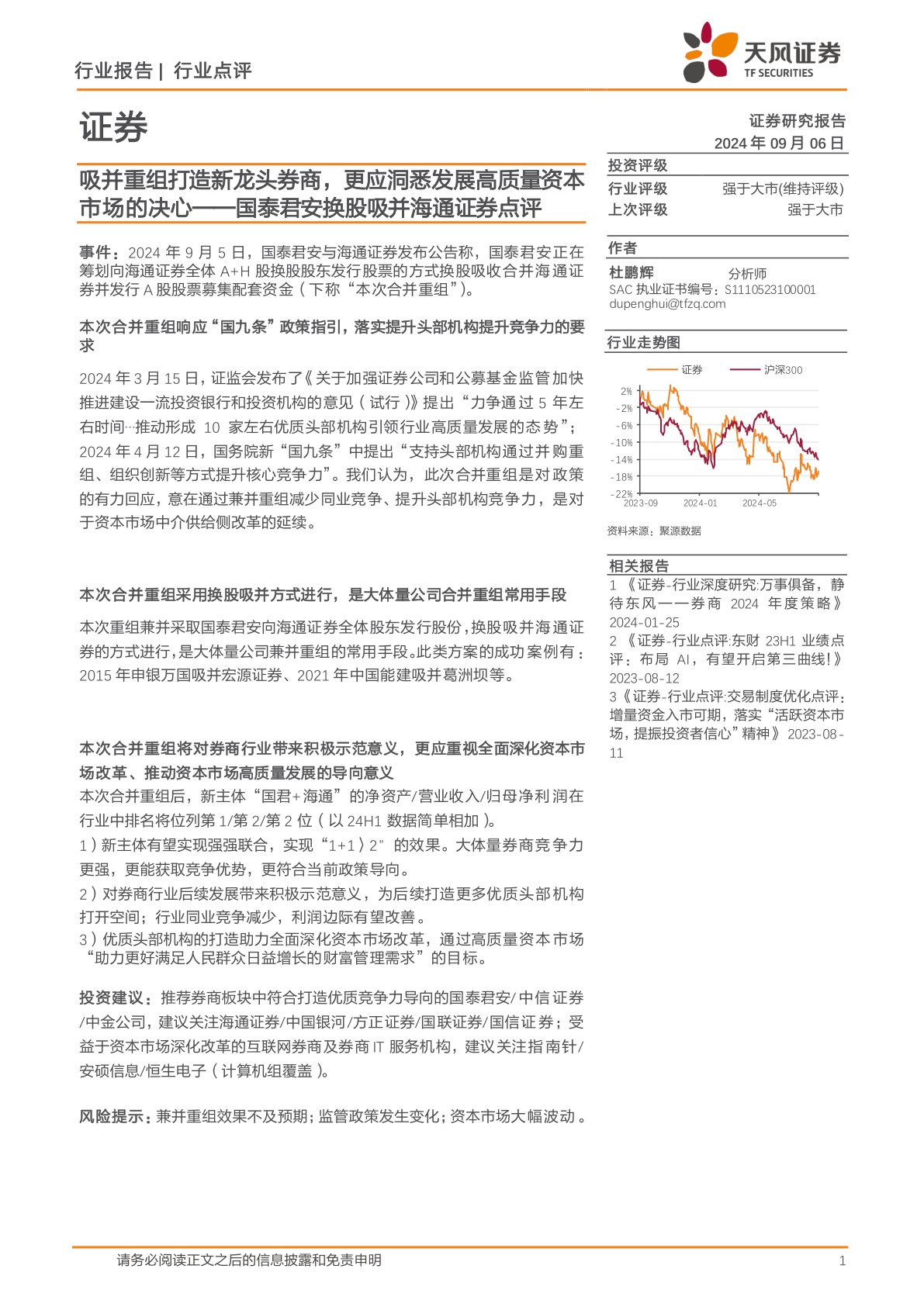 证券行业国泰君安换股吸并海通证券点评：吸并重组打造新龙头券商，更应洞悉发展高质量资本市场的决心