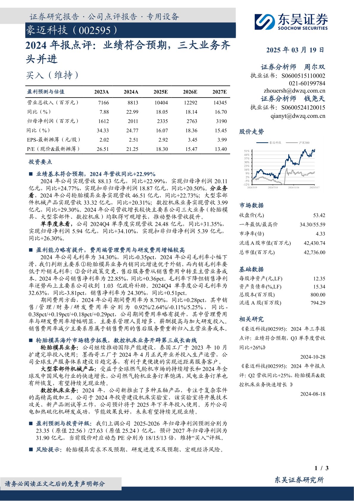 2024年报点评:业绩符合预期,三大业务齐头并进
