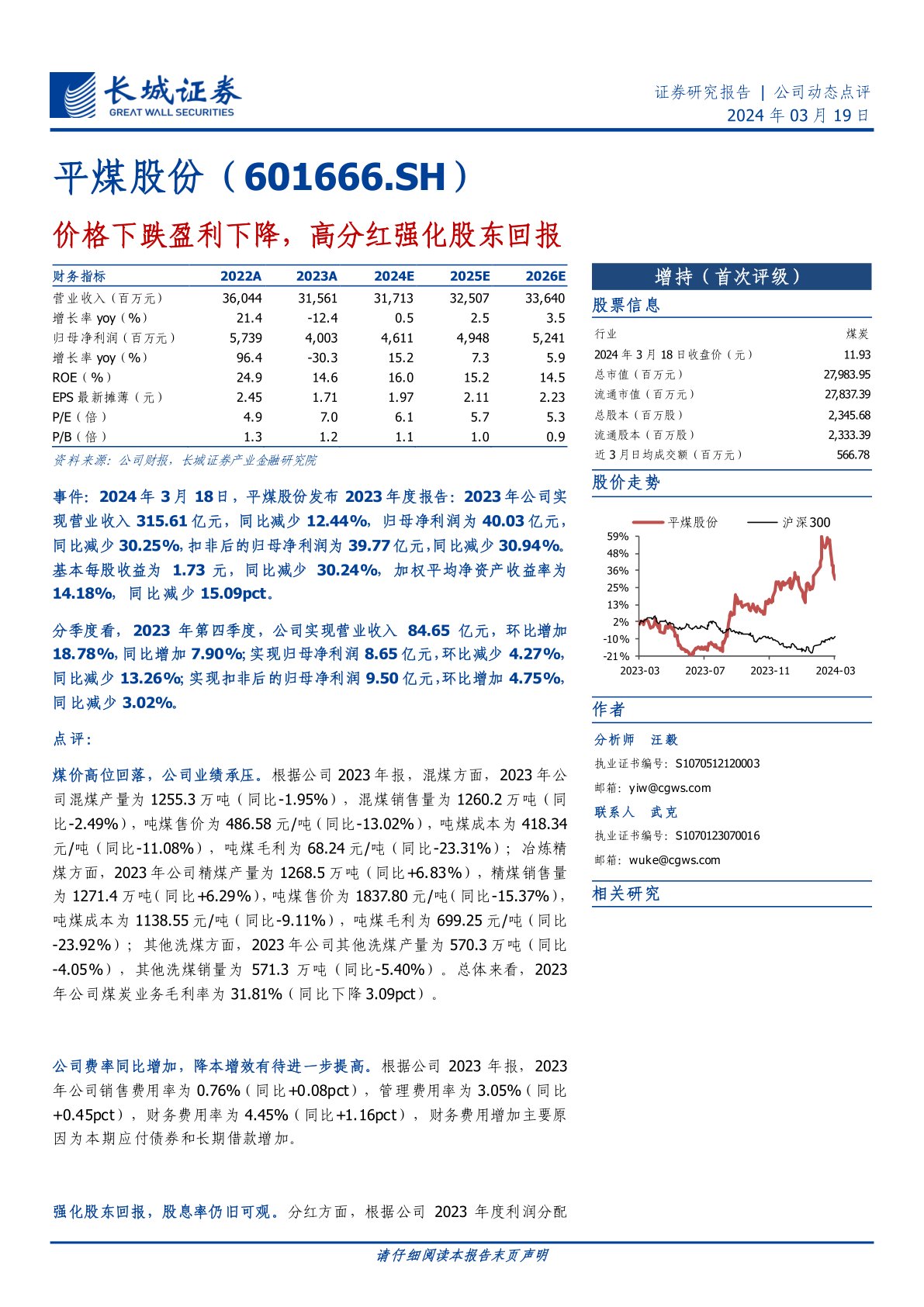 平煤股份(601666):价格下跌盈利下降,高分红强化股东回报