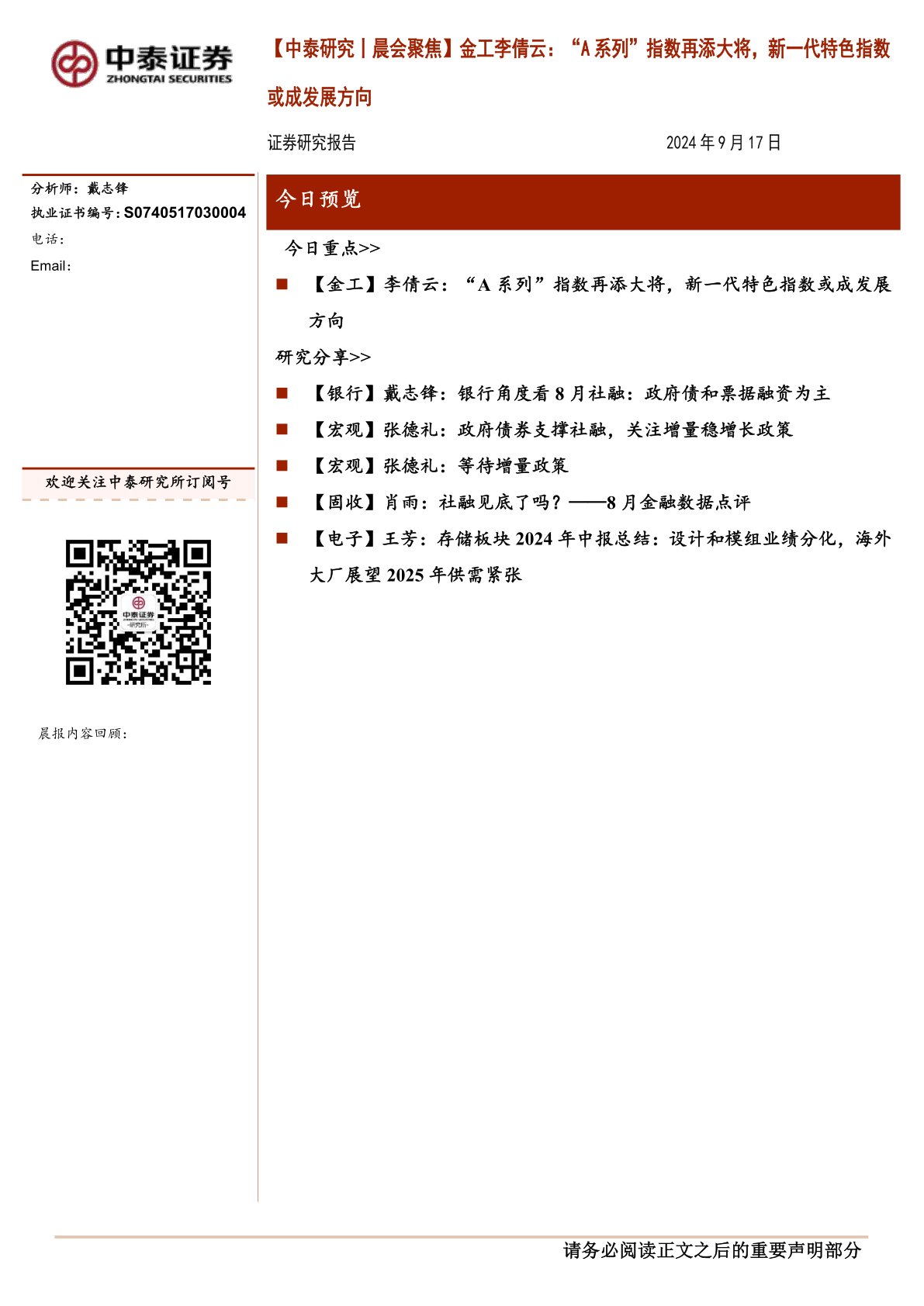 【中泰研究丨晨会聚焦】金工李倩云：“A系列”指数再添大将，新一代特色指数或成发展方向