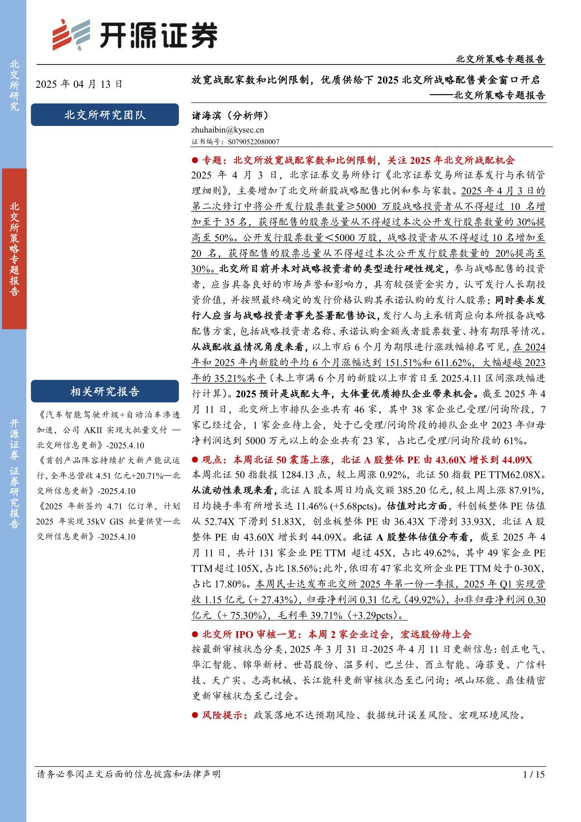 北交所策略专题报告:放宽战配家数和比例限制,优质供给下2025北交所战略配售黄金窗口开启