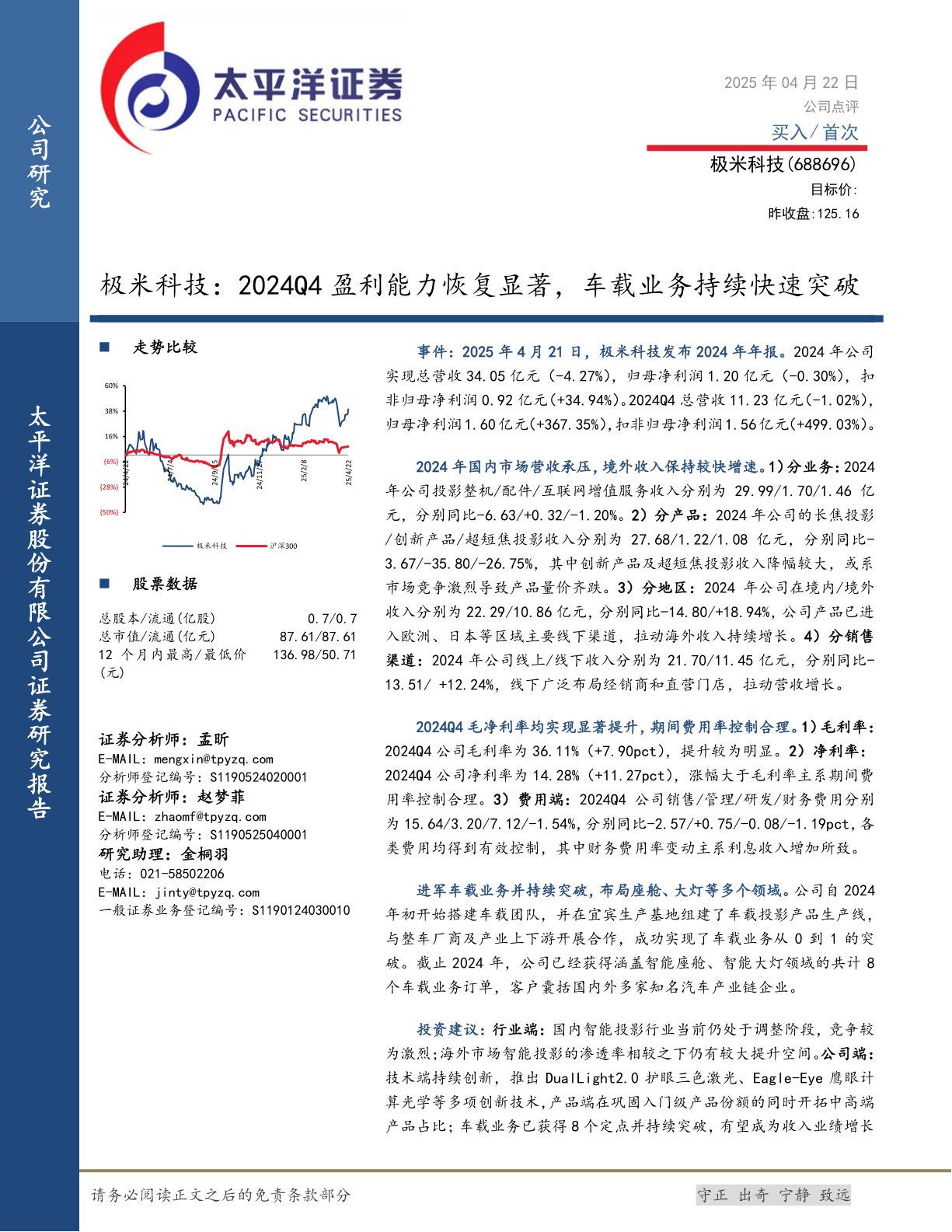 极米科技：2024Q4盈利能力恢复显著，车载业务持续快速突破