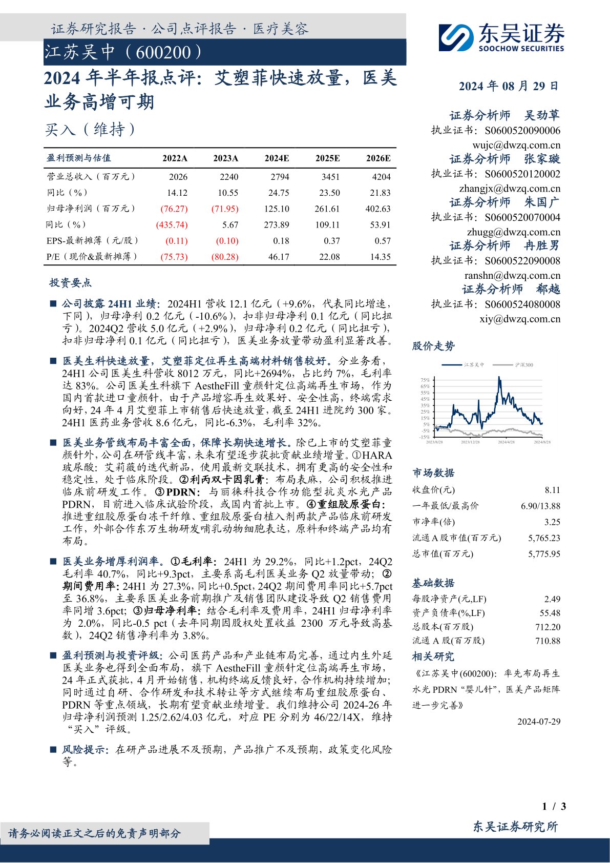 2024年半年报点评：艾塑菲快速放量，医美业务高增可期