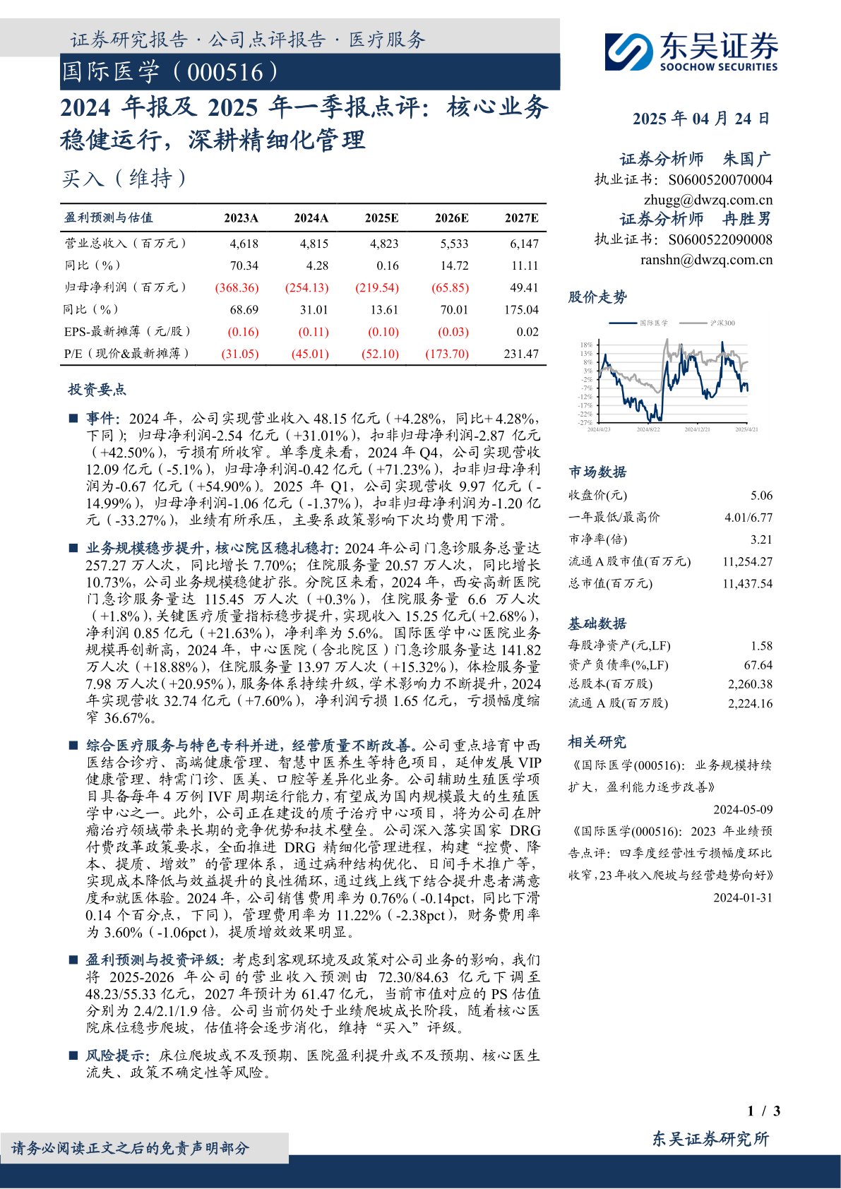2024年报及2025年一季报点评:核心业务稳健运行,深耕精细化管理
