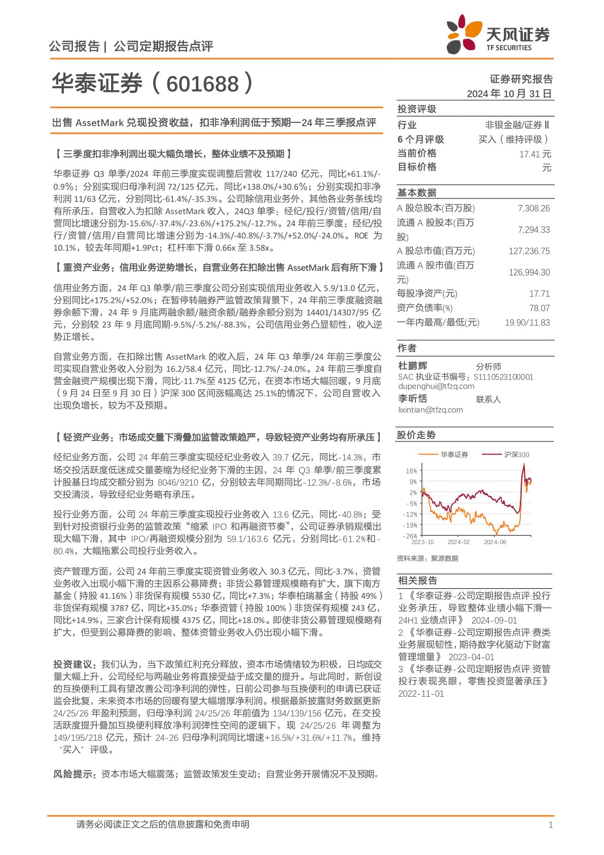 24年三季报点评:出售AssetMark兑现投资收益,扣非净利润低于预期