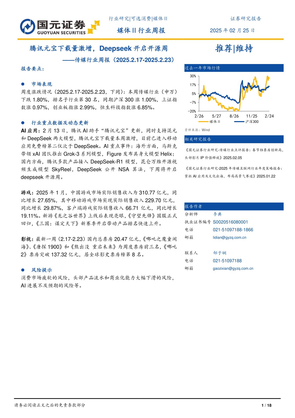 传媒行业周报：腾讯元宝下载量激增，Deepseek开启开源周