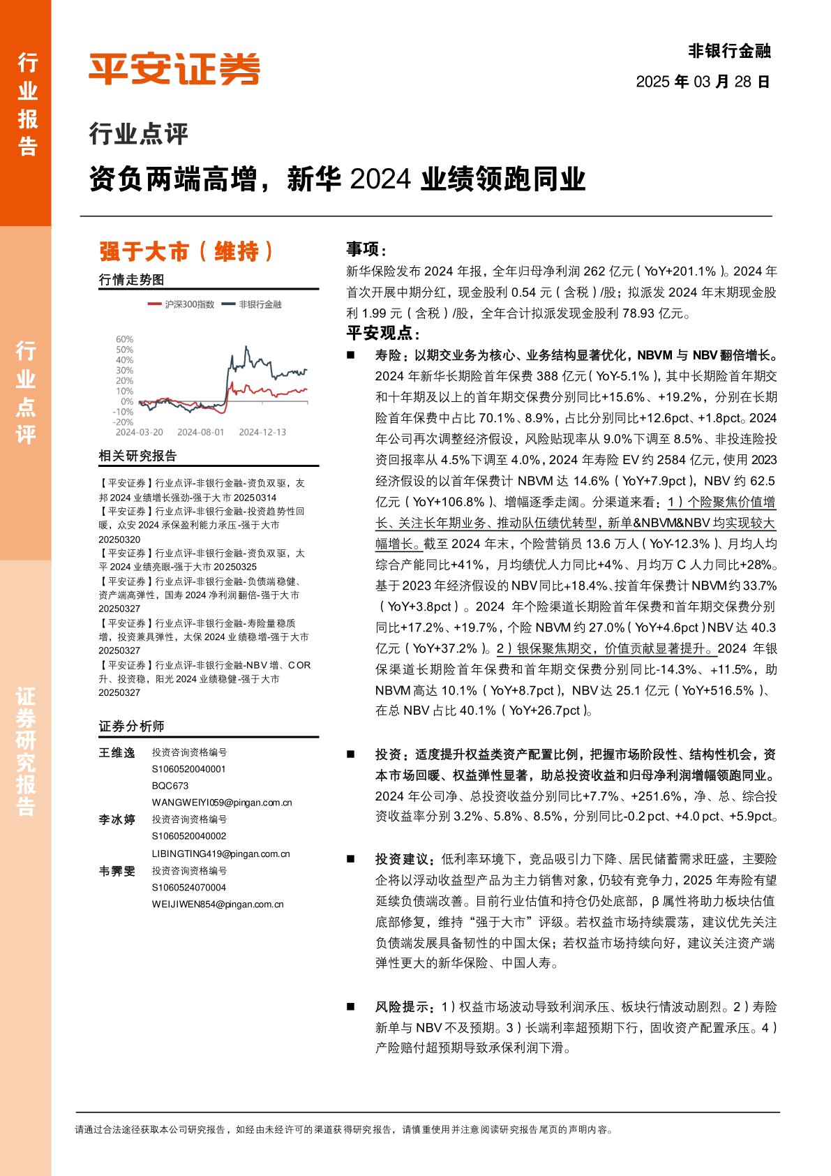 非银行金融行业点评:资负两端高增,新华2024业绩领跑同业