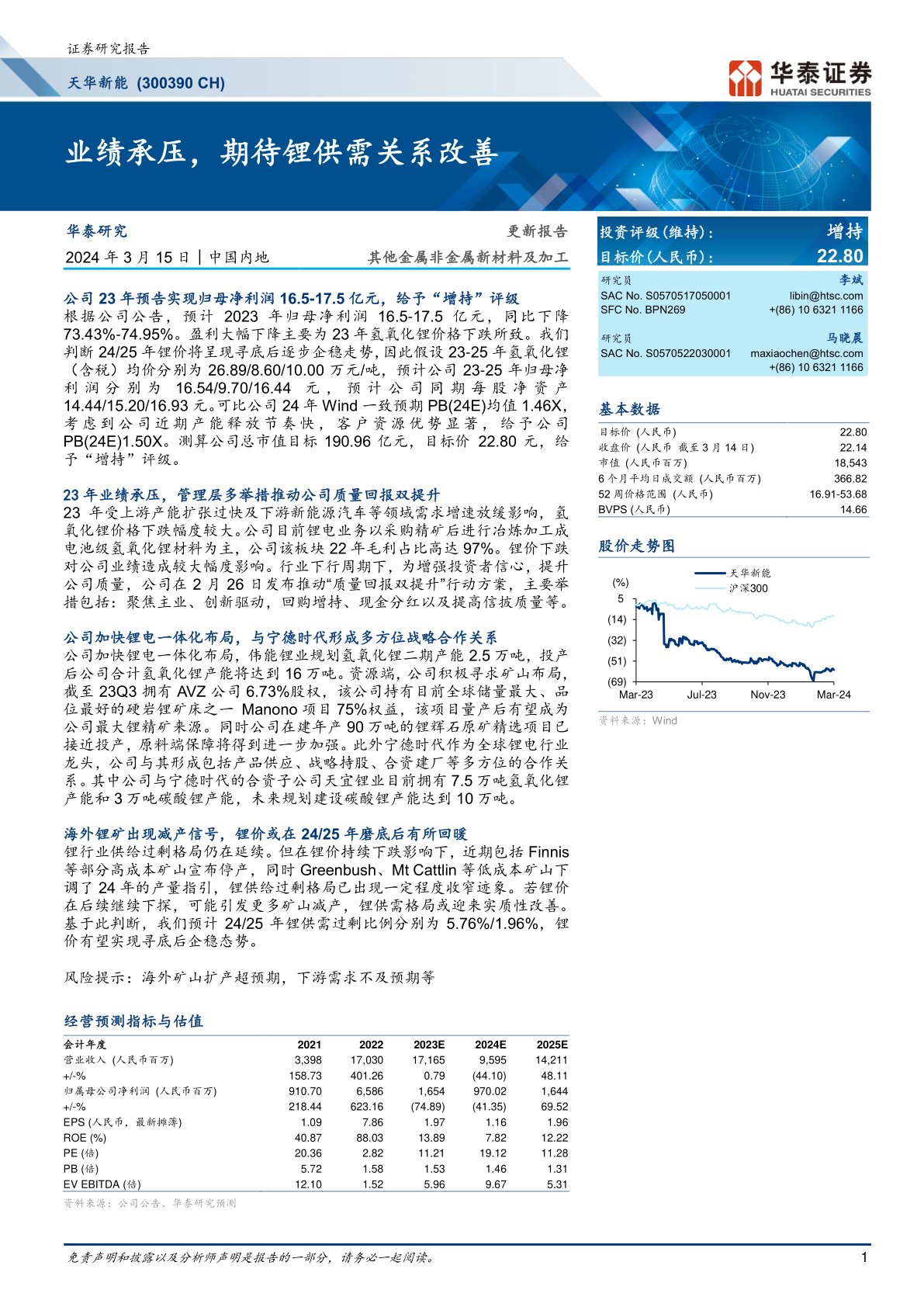 天华新能(300390):业绩承压,期待锂供需关系改善