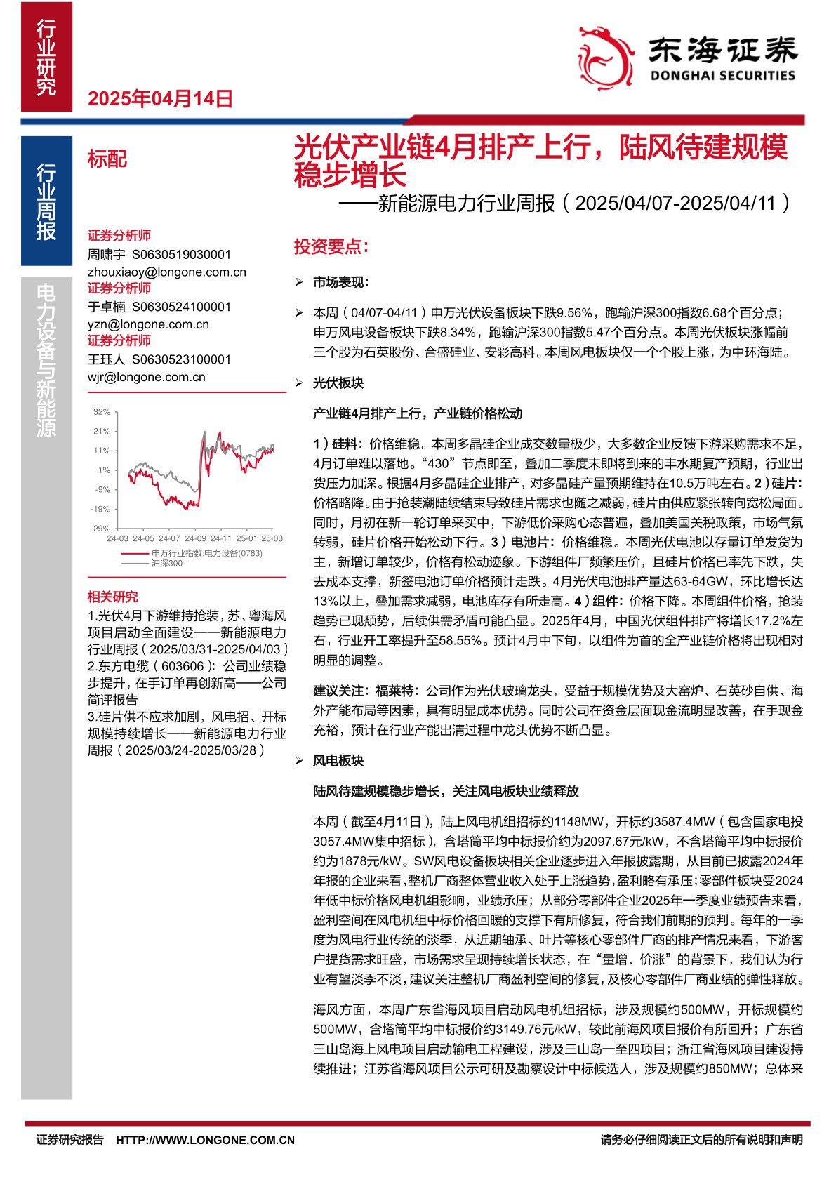 新能源电力行业周报：光伏产业链4月排产上行，陆风待建规模稳步增长