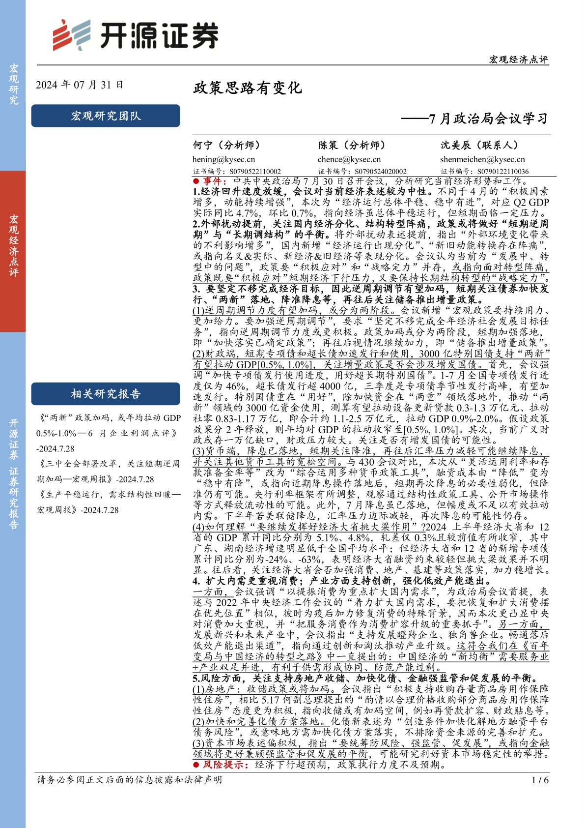 7月政治局会议学习：政策思路有变化