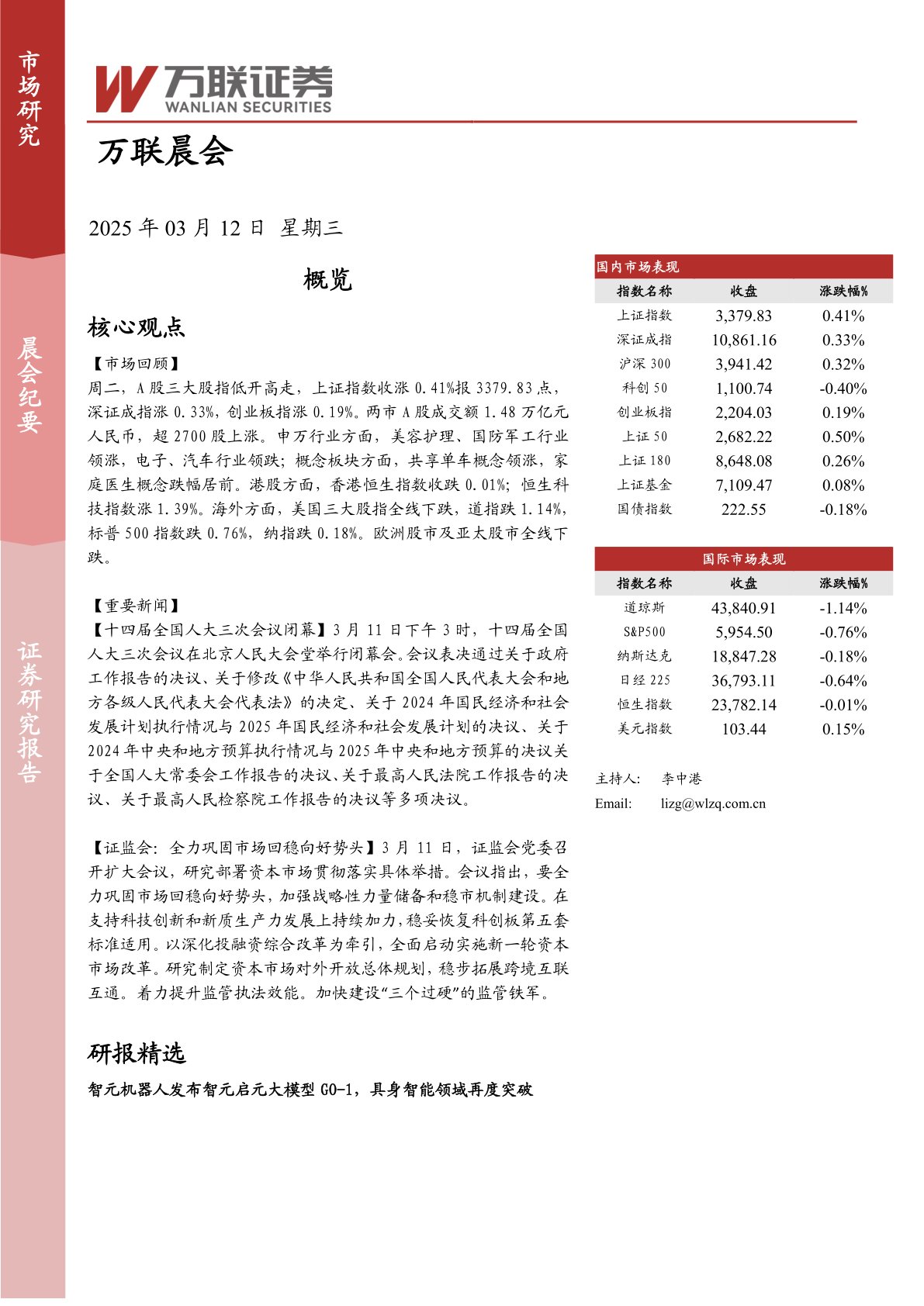 万联晨会