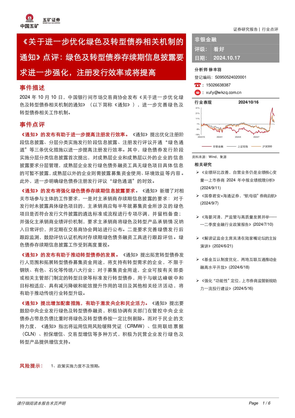 非银金融：《关于进一步优化绿色及转型债券相关机制的通知》点评：绿色及转型债券存续期信息披露要求进一步强化，注册发行效率或将提高