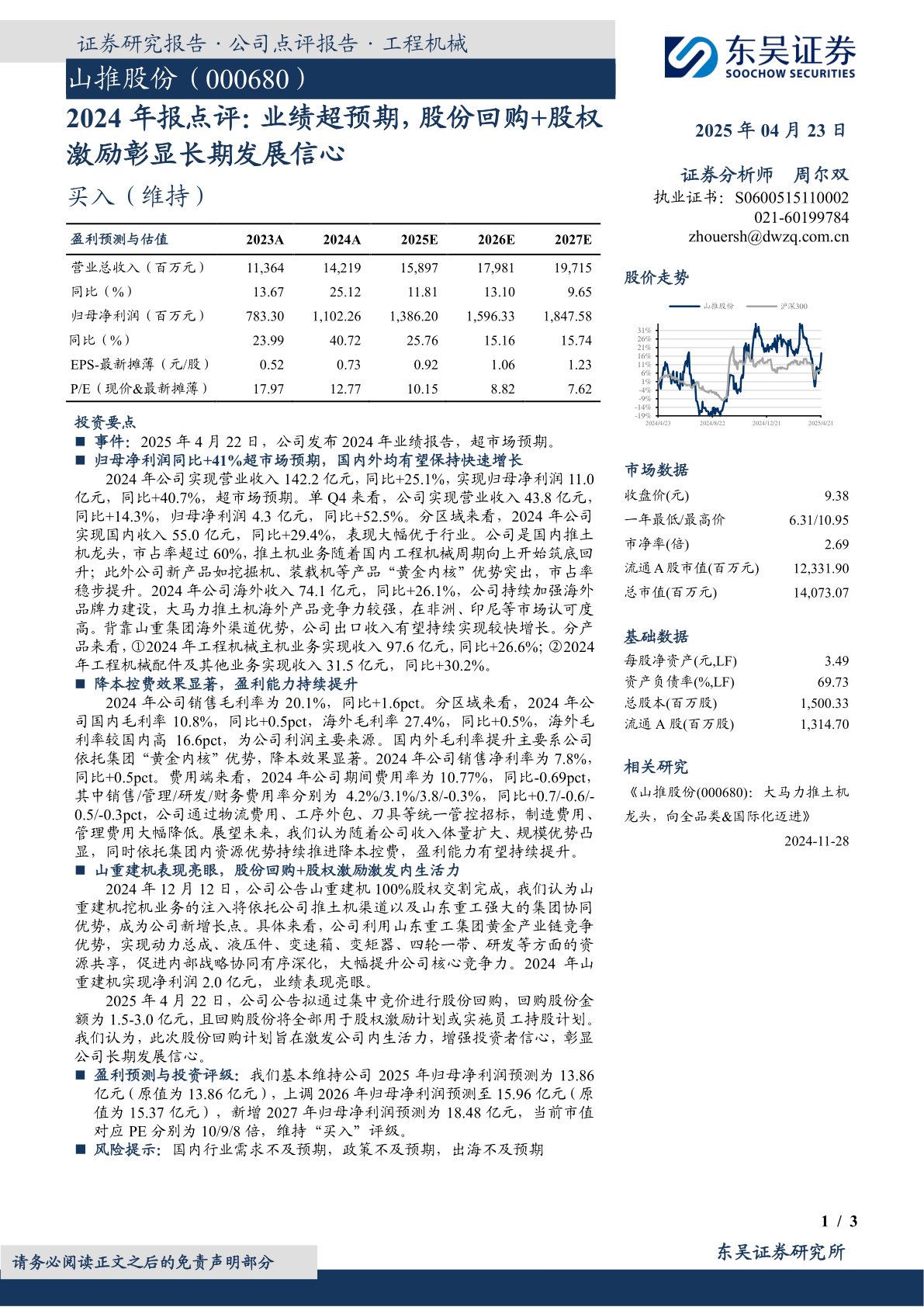2024年报点评：业绩超预期，股份回购+股权激励彰显长期发展信心