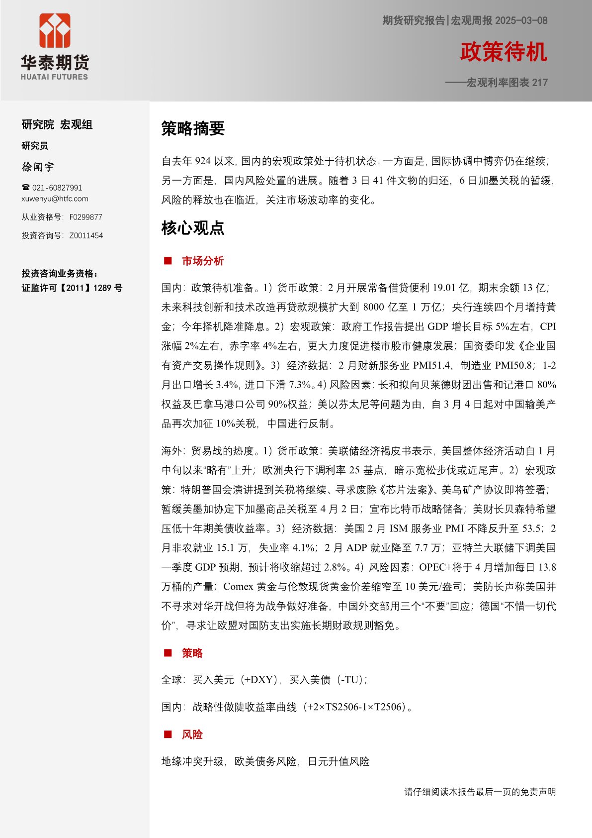 宏观利率图表217：政策待机