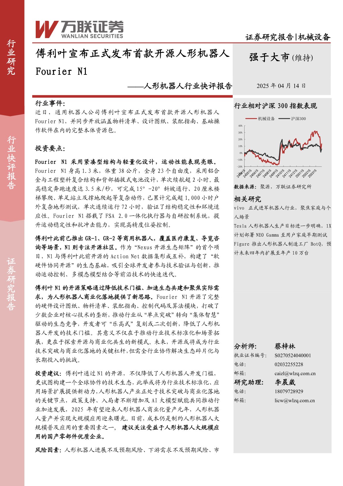 人形机器人行业快评报告：傅利叶宣布正式发布首款开源人形机器人Fourier N1