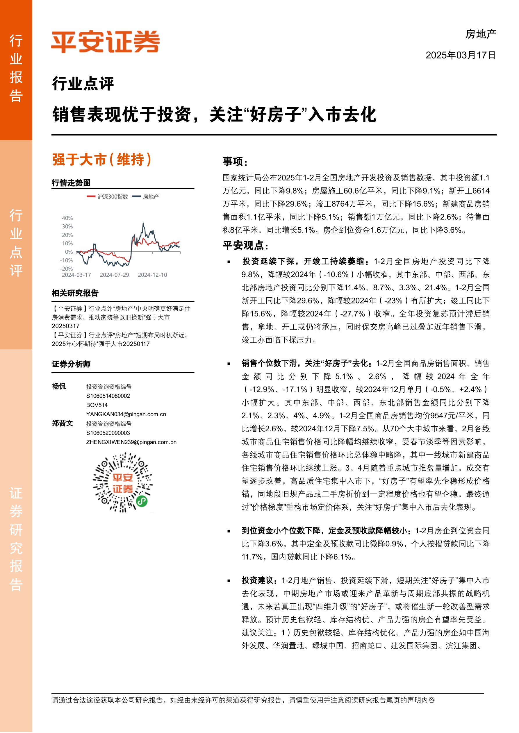 房地产行业点评：销售表现优于投资，关注“好房子”入市去化
