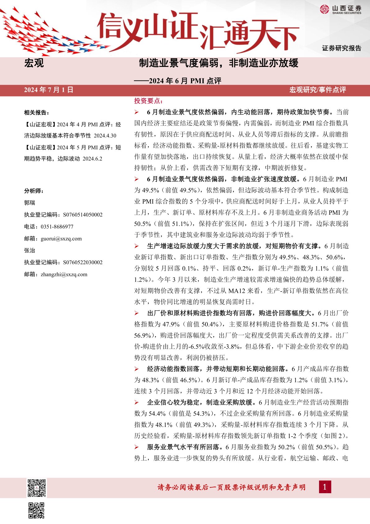 2024年6月PMI点评：制造业景气度偏弱，非制造业亦放缓