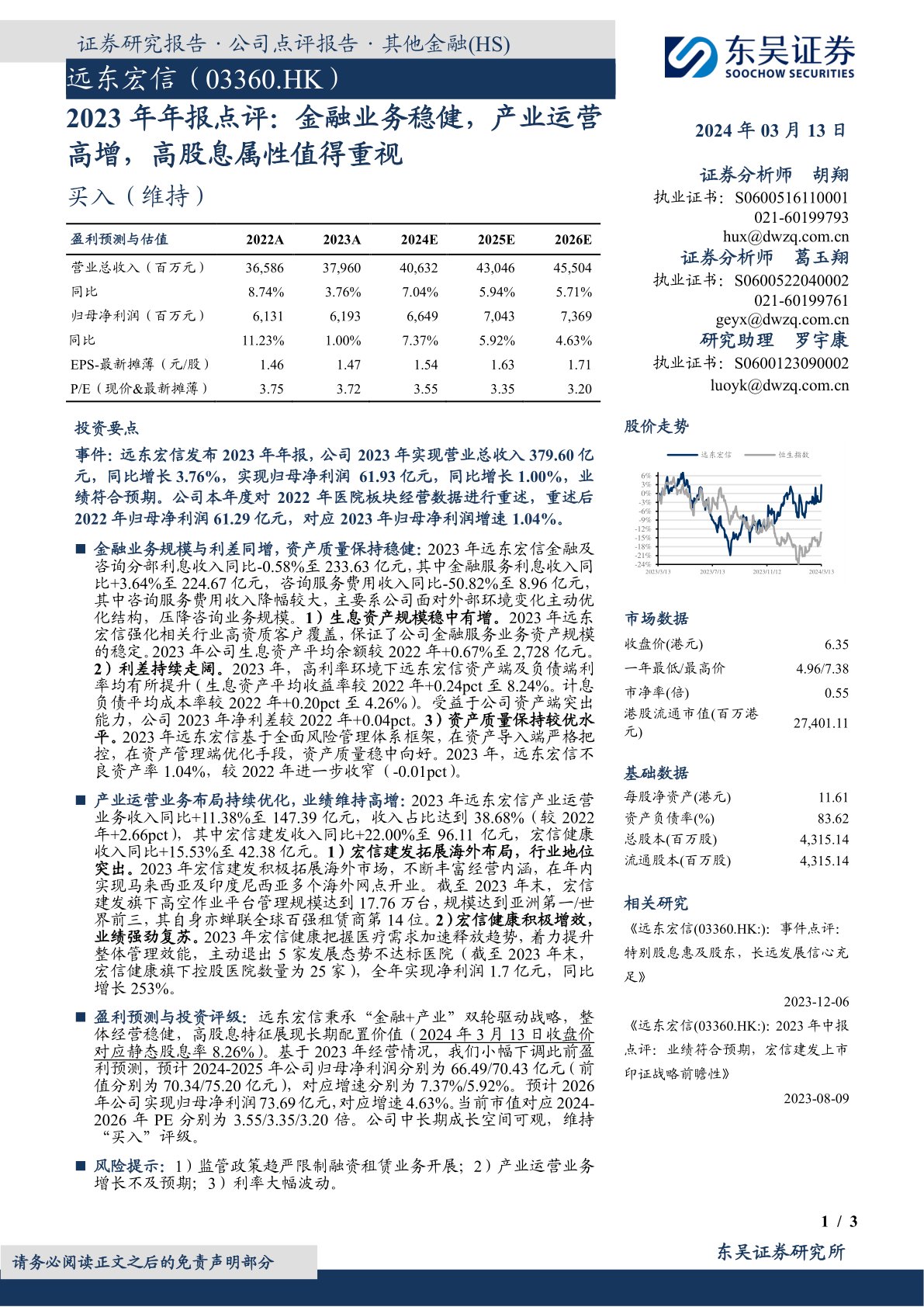 远东宏信(03360)2023年年报点评:金融业务稳健,产业运营高增,高股息属性值得重视