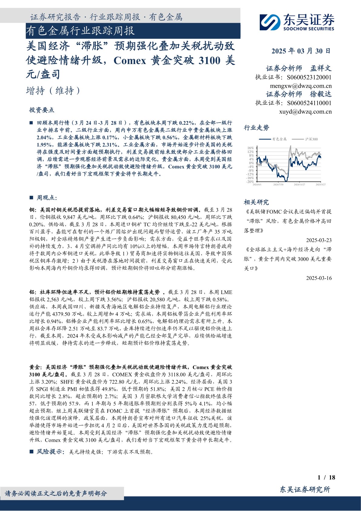 有色金属行业跟踪周报：美国经济“滞胀”预期强化叠加关税扰动致使避险情绪升级，Comex黄金突破3100美元／盎司